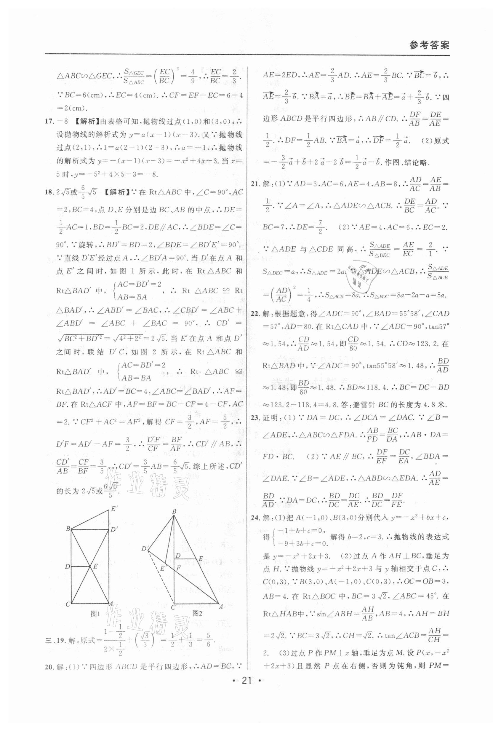 2020年中考實戰(zhàn)名校在招手數(shù)學一模卷 參考答案第21頁