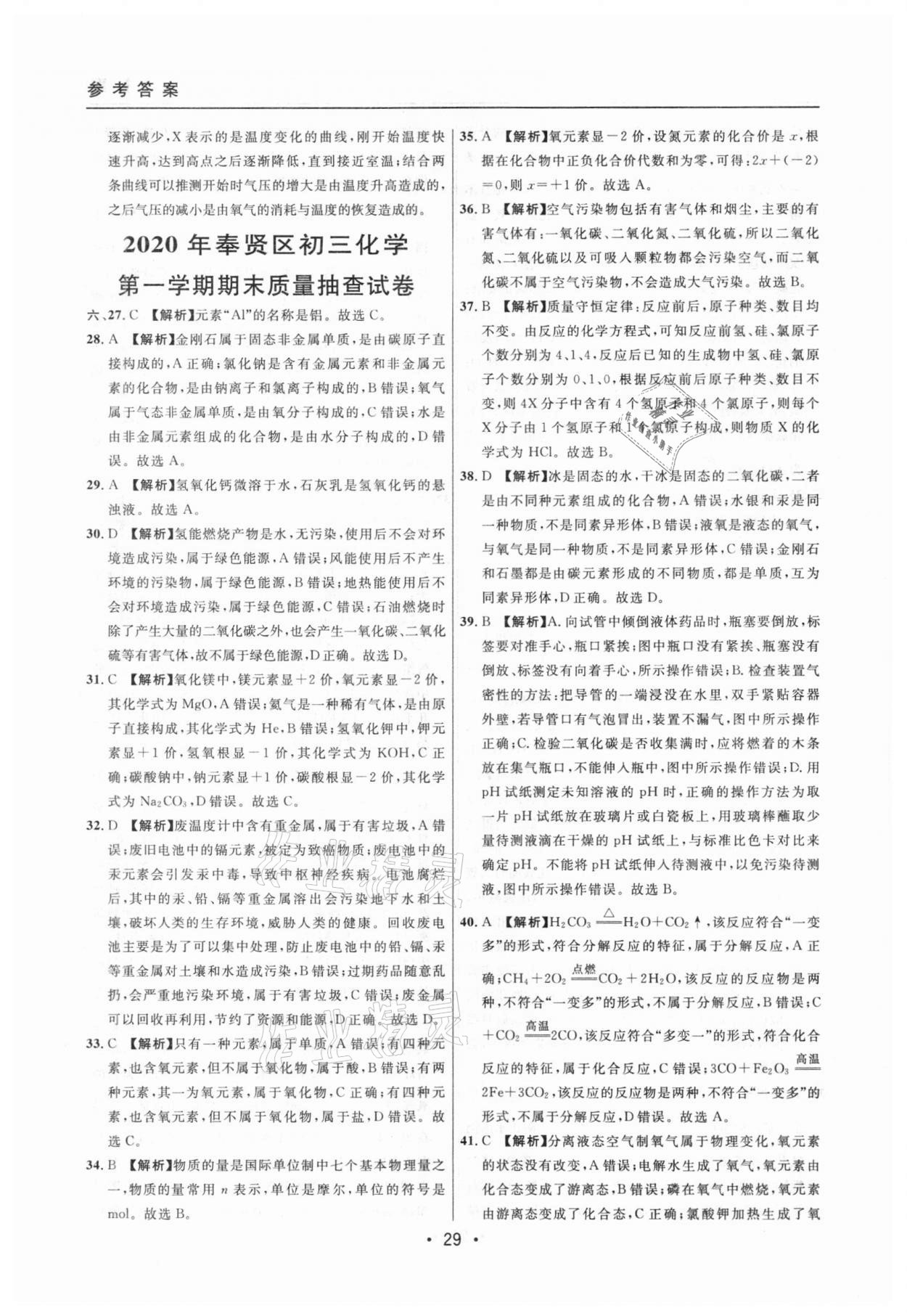 2020年中考實(shí)戰(zhàn)名校在招手化學(xué)一模卷 參考答案第29頁