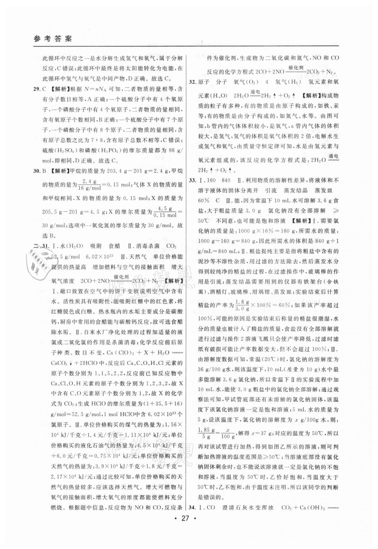 2020年中考實(shí)戰(zhàn)名校在招手化學(xué)一模卷 參考答案第27頁(yè)