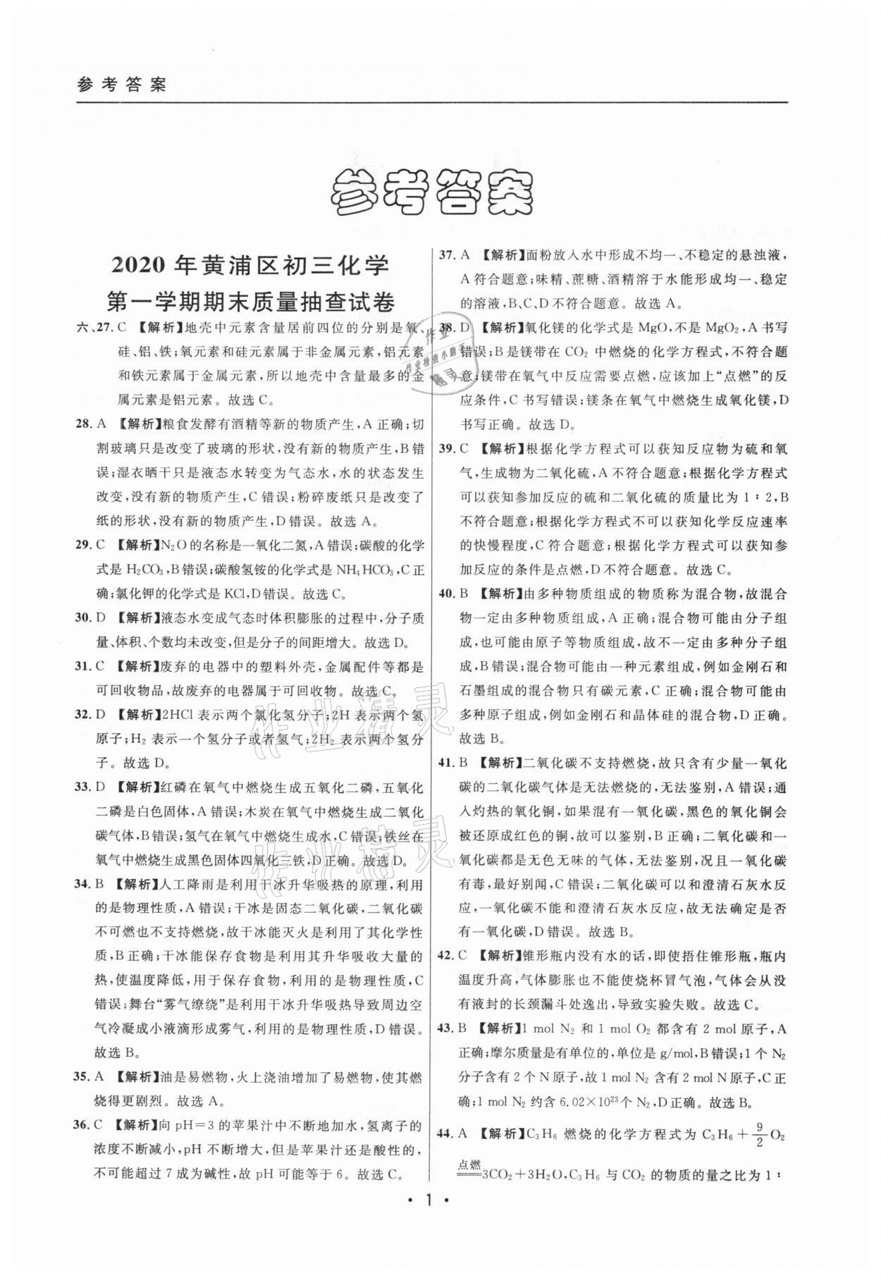 2020年中考實戰(zhàn)名校在招手化學(xué)一模卷 參考答案第1頁