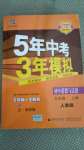 2020年5年中考3年模擬初中道德與法治九年級上冊人教版五四學(xué)制