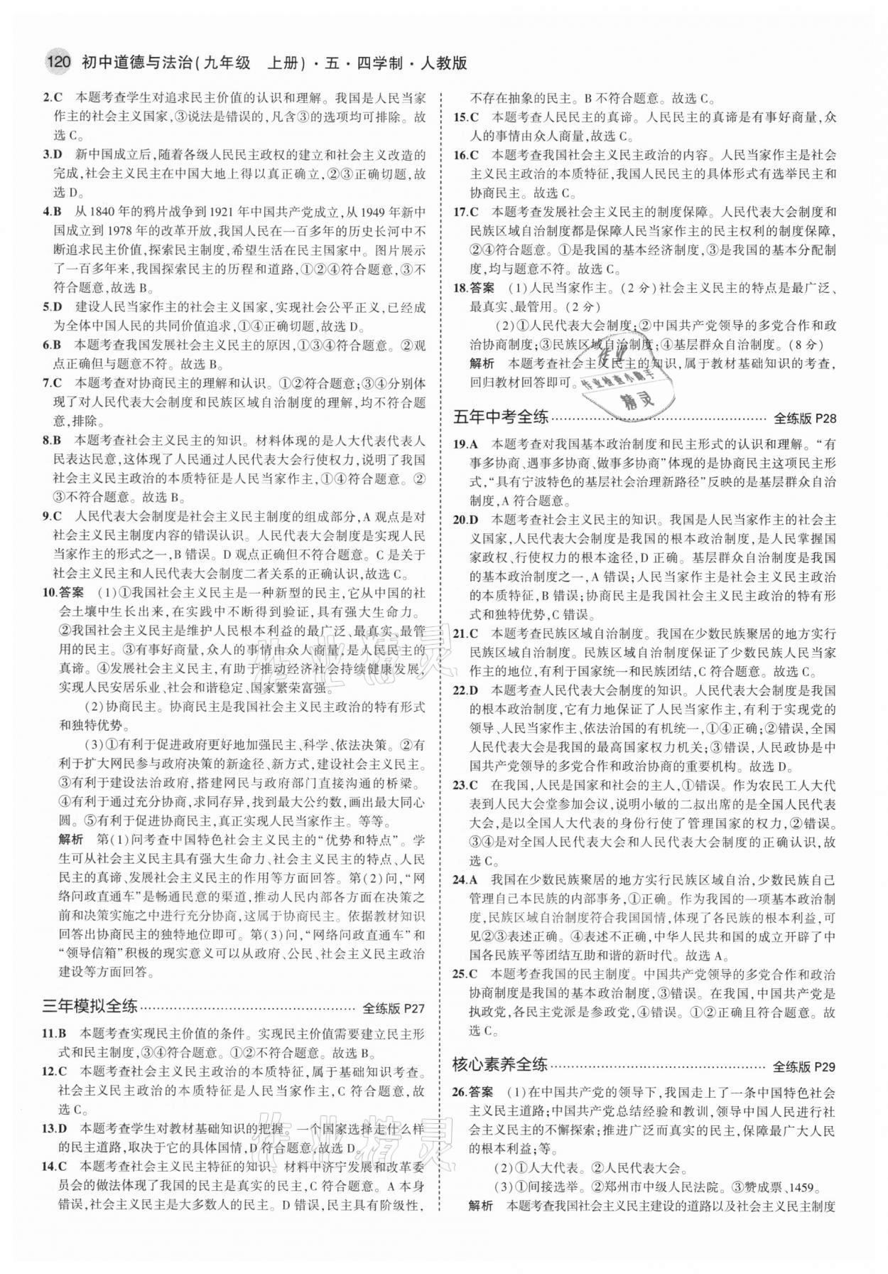 2020年5年中考3年模擬初中道德與法治九年級上冊人教版五四學(xué)制 第10頁