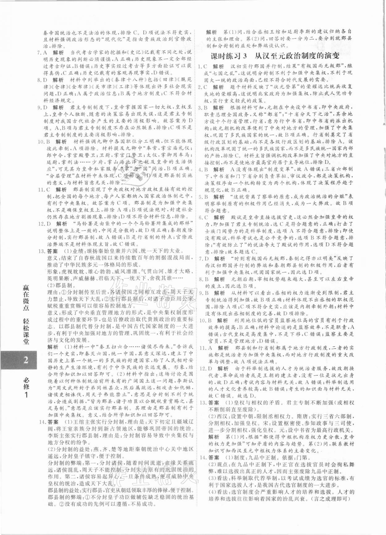 2020年贏在微點(diǎn)高中歷史必修1人教版 參考答案第2頁