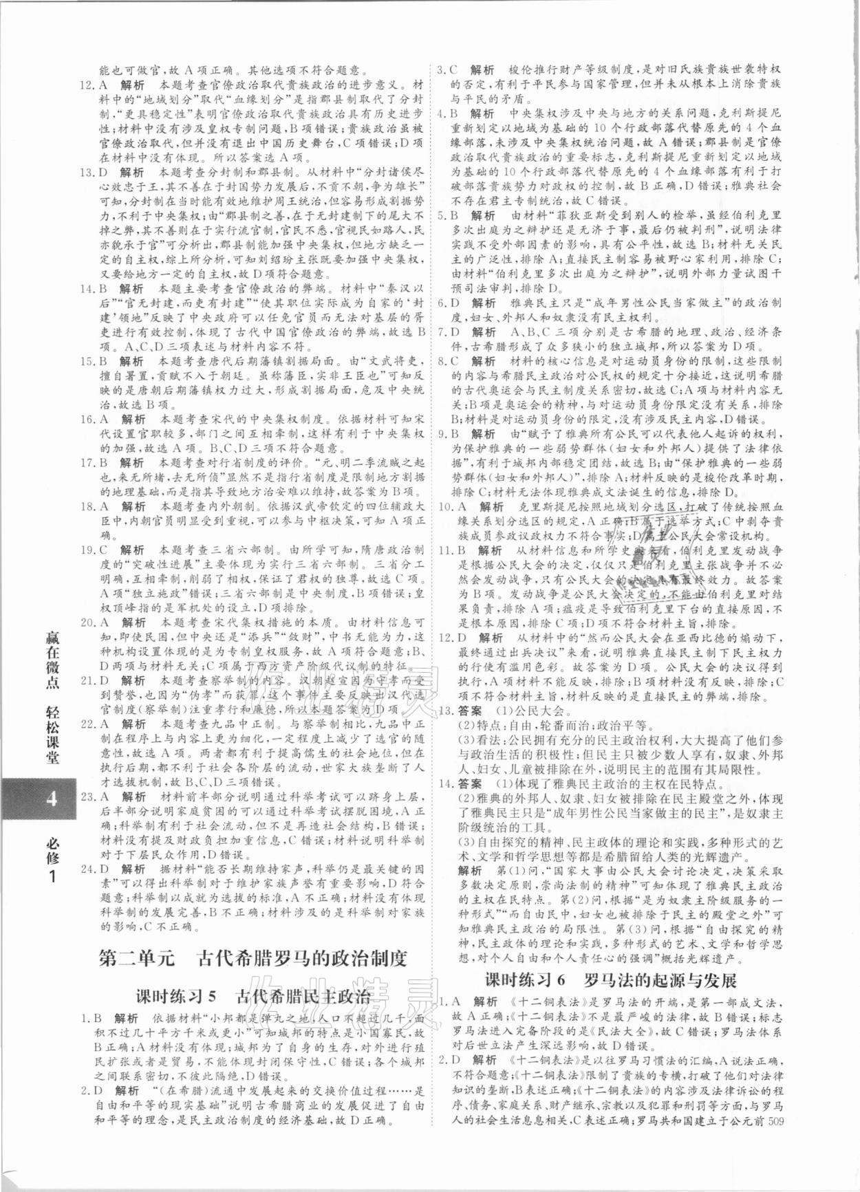 2020年贏在微點(diǎn)高中歷史必修1人教版 參考答案第4頁(yè)