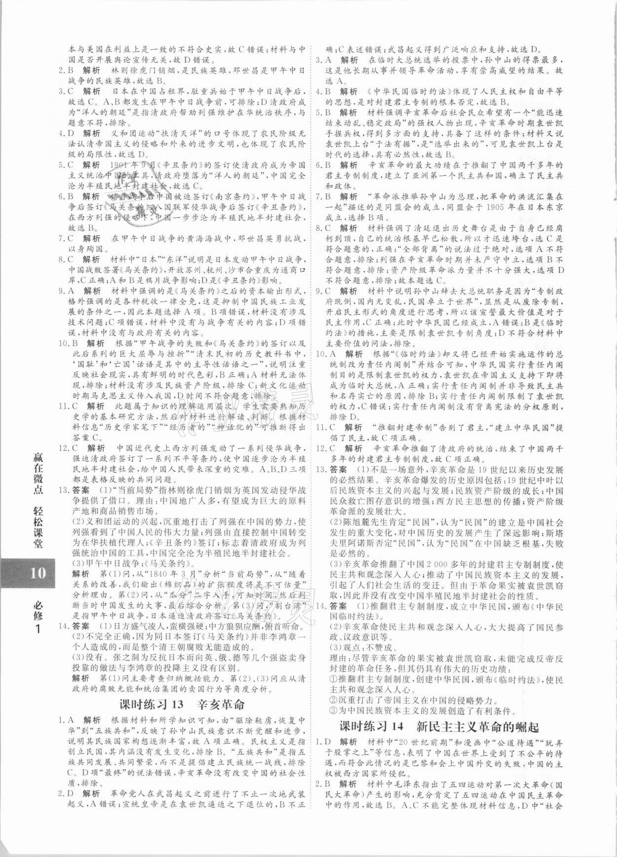 2020年贏在微點(diǎn)高中歷史必修1人教版 參考答案第10頁