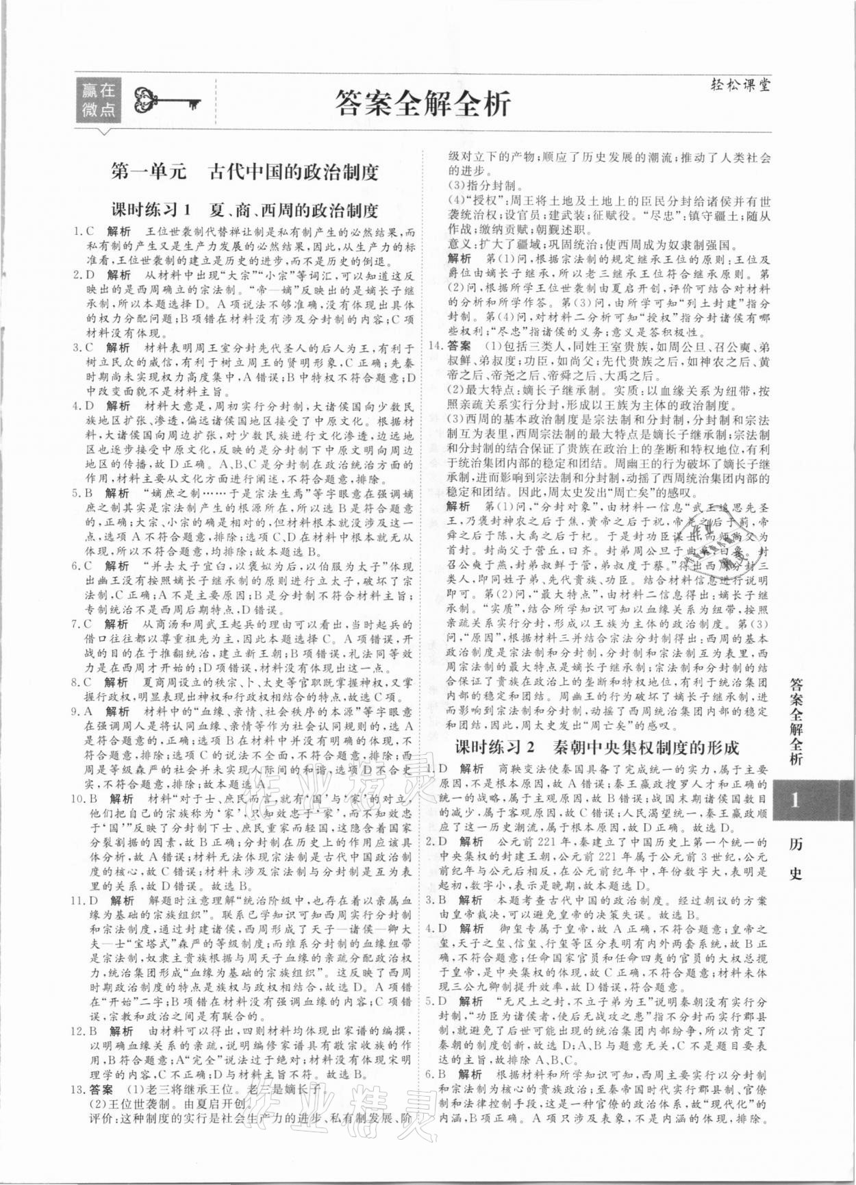 2020年贏在微點高中歷史必修1人教版 參考答案第1頁