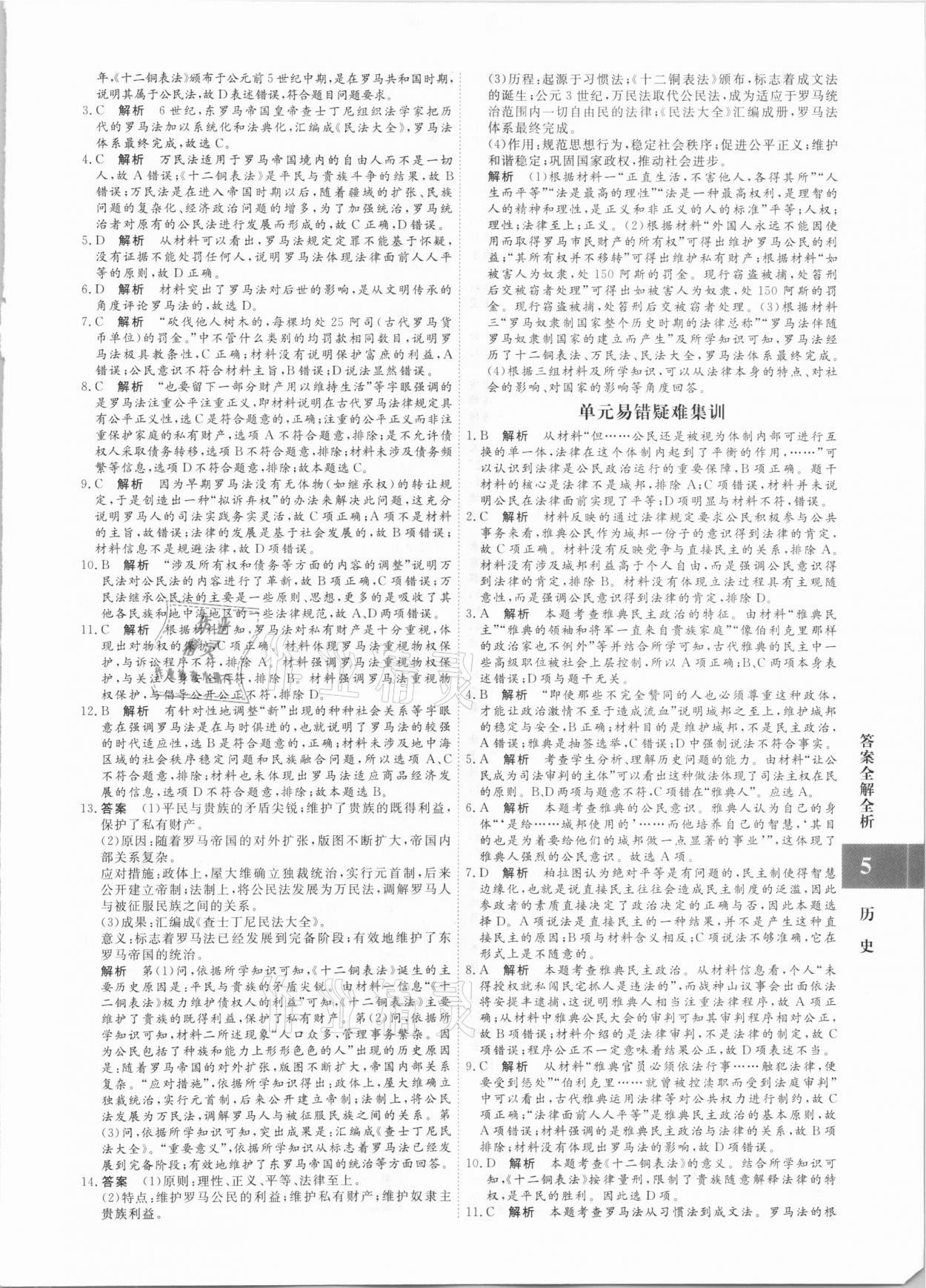 2020年贏在微點高中歷史必修1人教版 參考答案第5頁