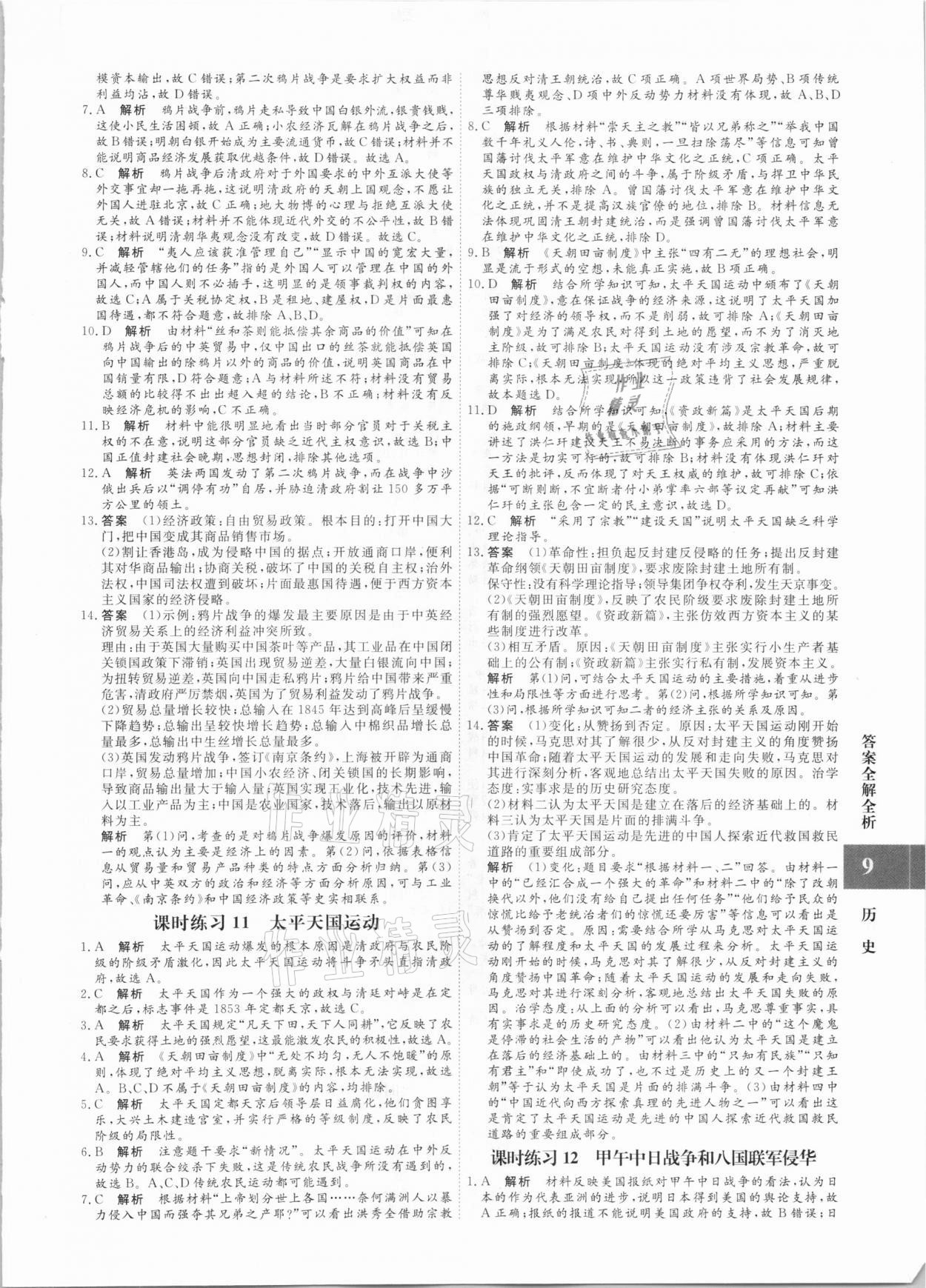 2020年贏在微點(diǎn)高中歷史必修1人教版 參考答案第9頁(yè)