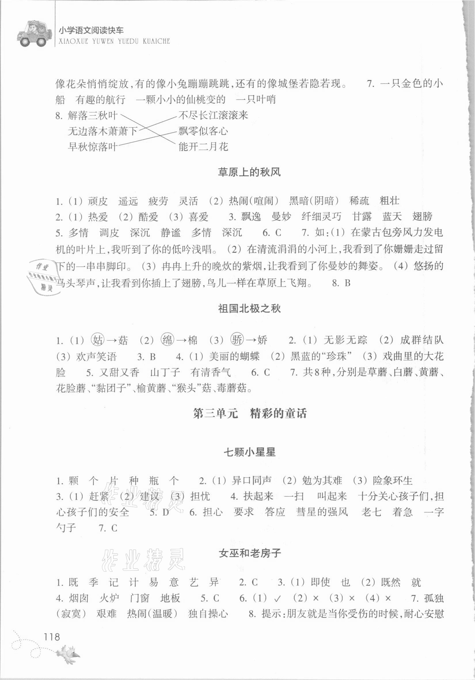 2020年小学语文阅读快车三年级上册升级版 参考答案第3页