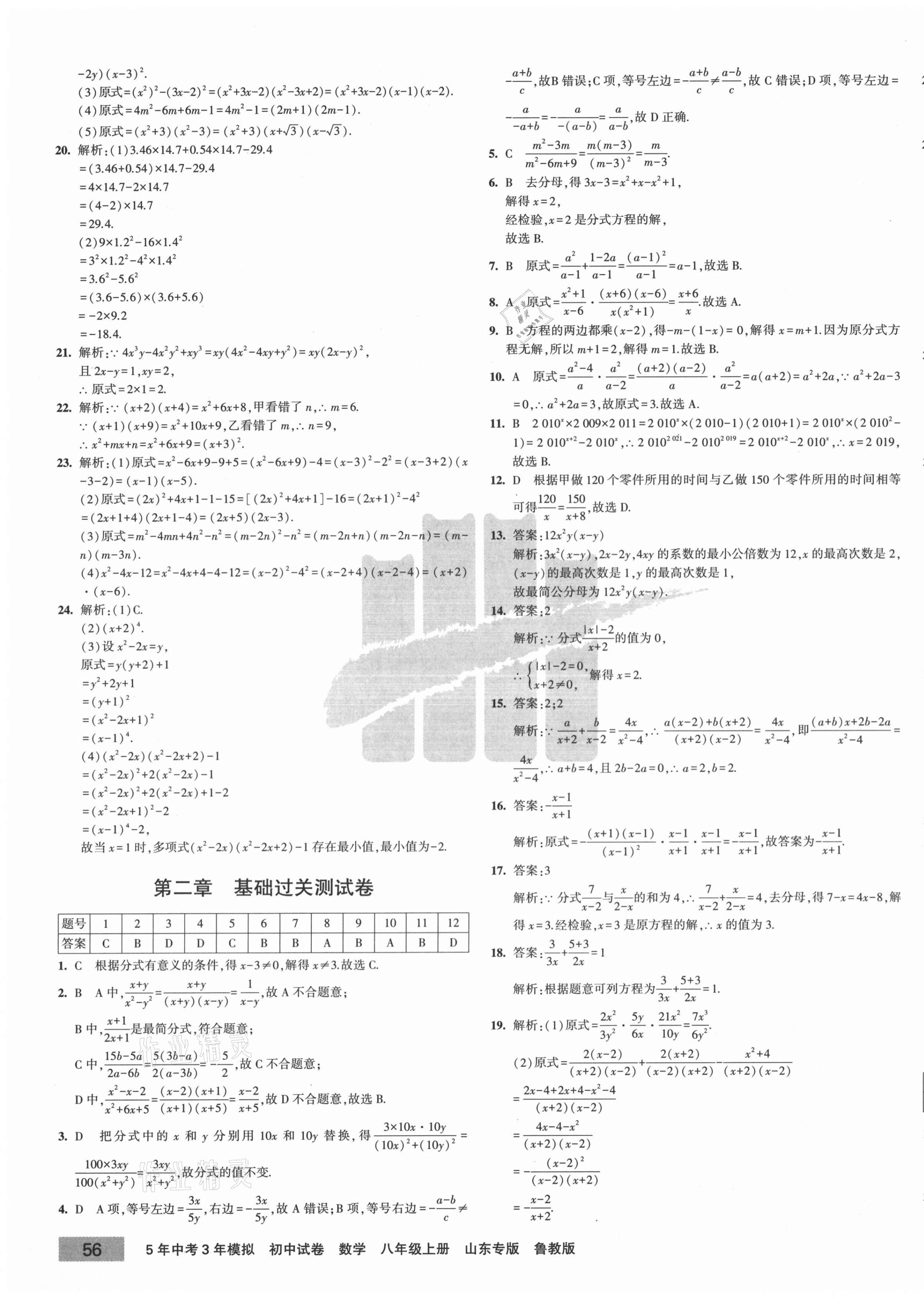 2020年5年中考3年模擬初中試卷八年級(jí)數(shù)學(xué)上冊魯教版山東專版 第3頁