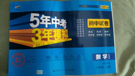 2020年5年中考3年模擬初中試卷八年級(jí)數(shù)學(xué)上冊(cè)魯教版山東專版