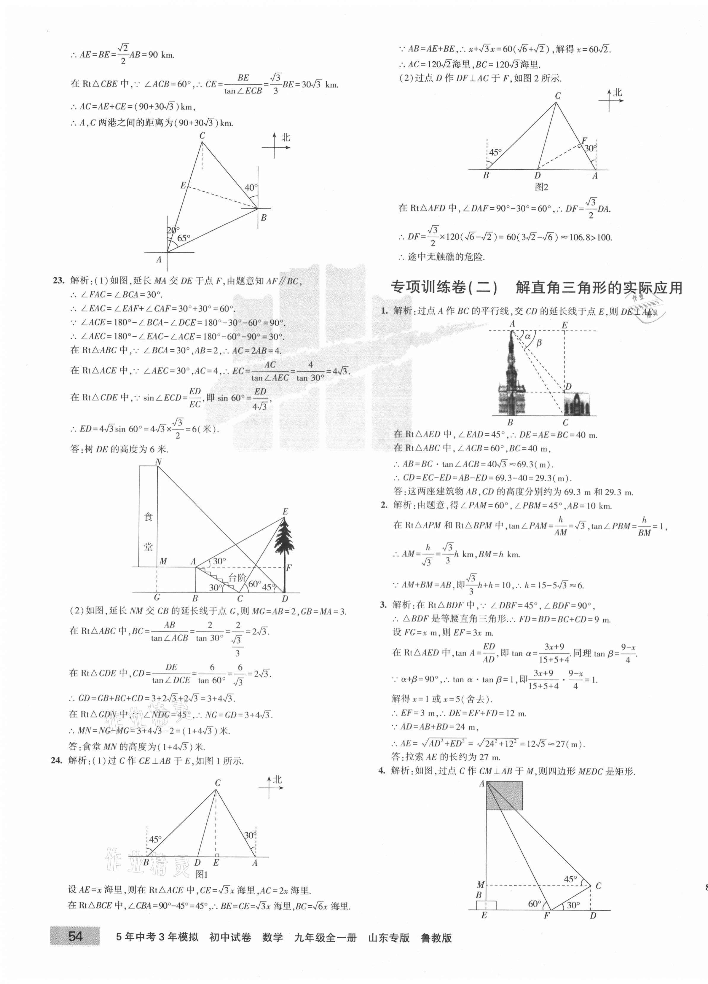 2020年5年中考3年模拟初中试卷九年级数学全一册鲁教版山东专版 第11页