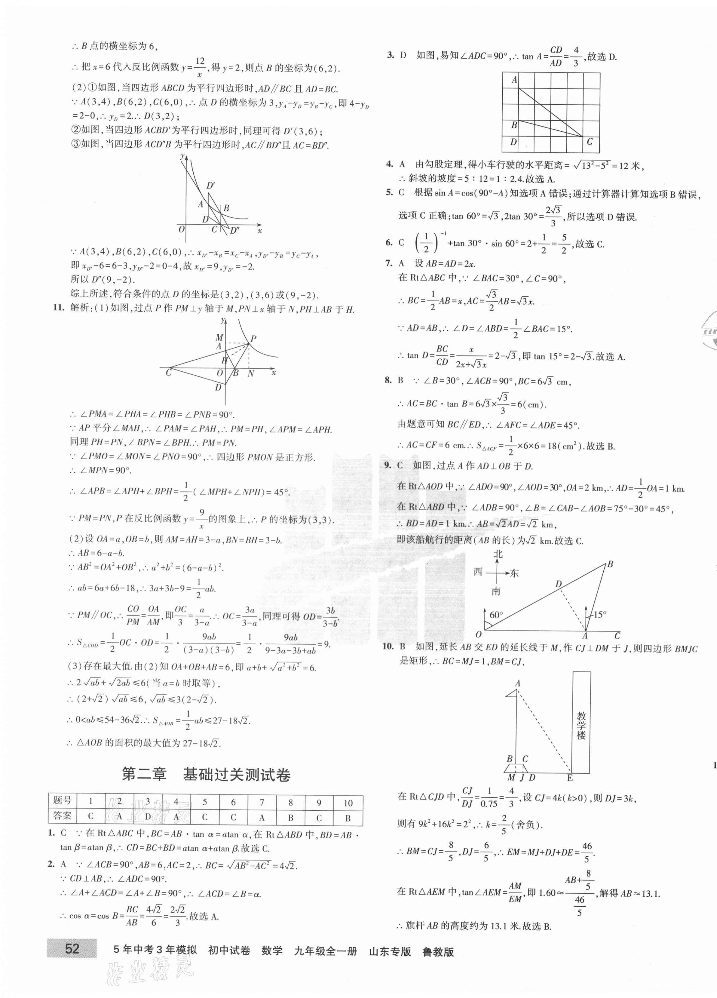 2020年5年中考3年模拟初中试卷九年级数学全一册鲁教版山东专版 第7页