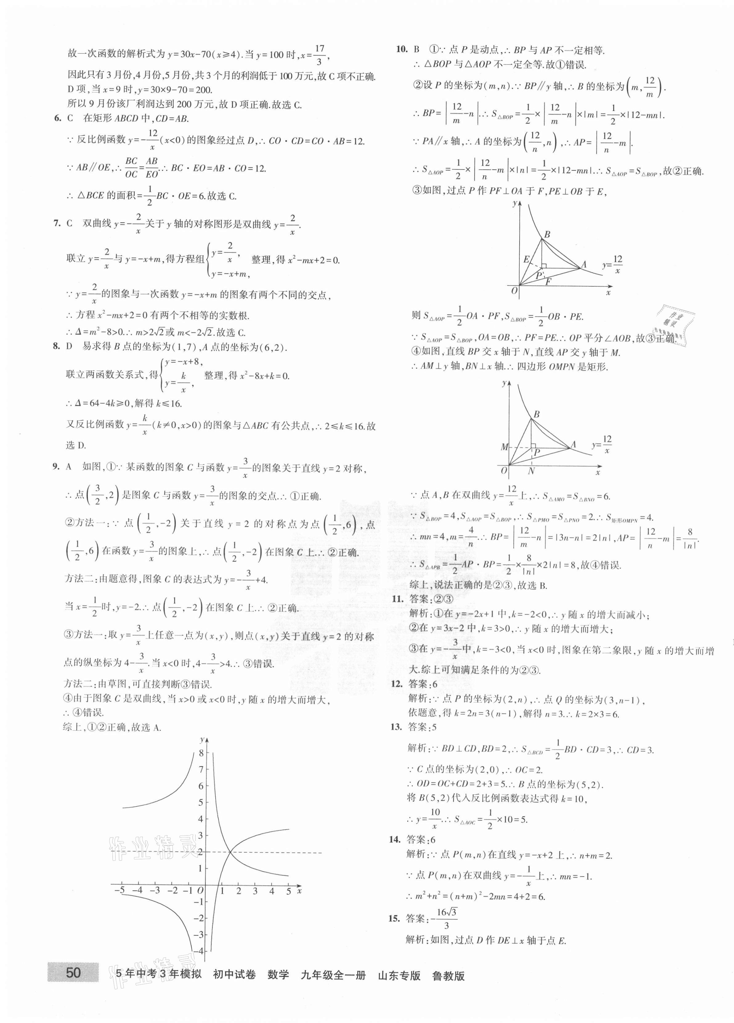 2020年5年中考3年模拟初中试卷九年级数学全一册鲁教版山东专版 第3页