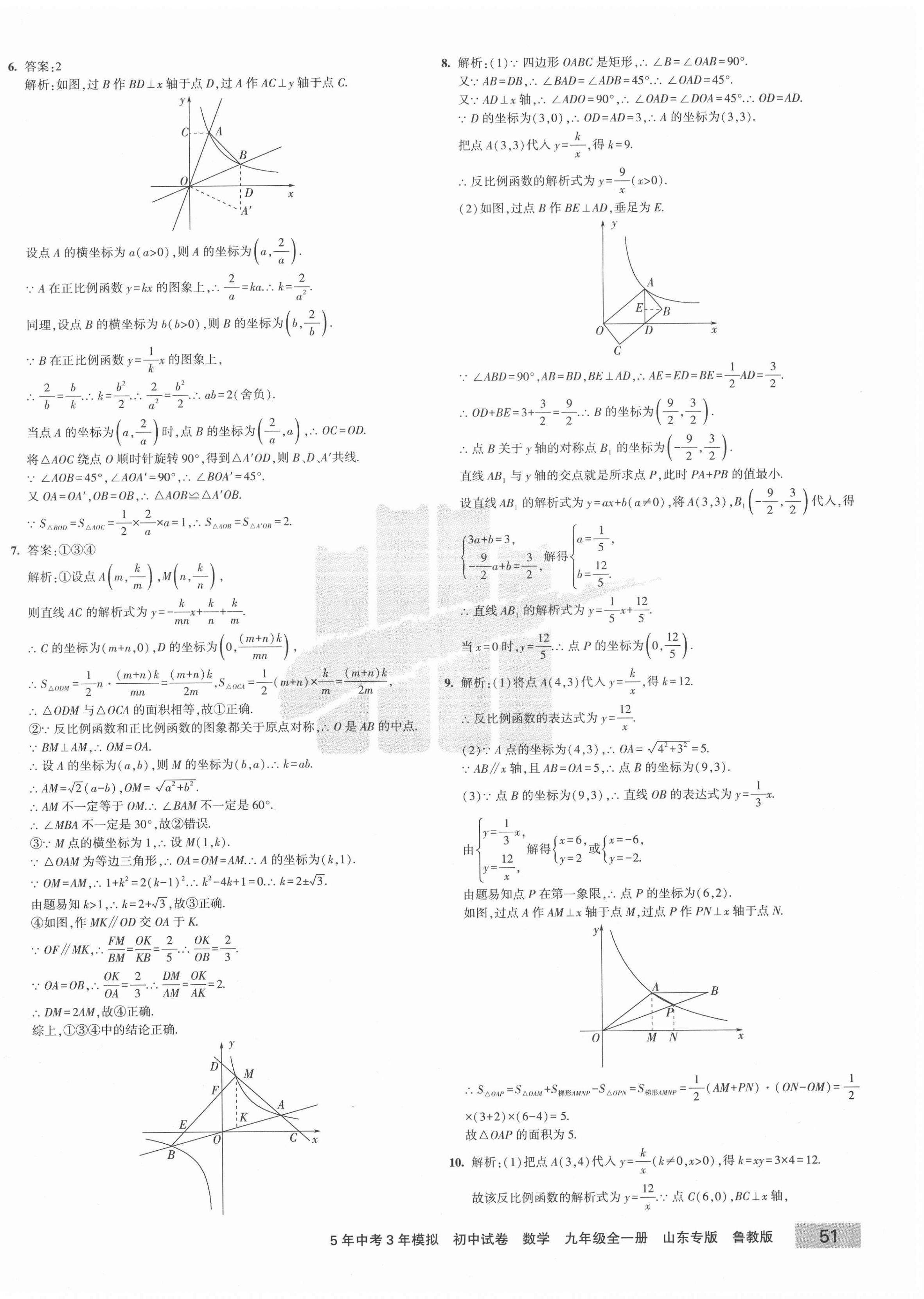 2020年5年中考3年模拟初中试卷九年级数学全一册鲁教版山东专版 第6页