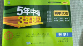 2020年5年中考3年模擬初中試卷七年級數學上冊魯教版山東專版