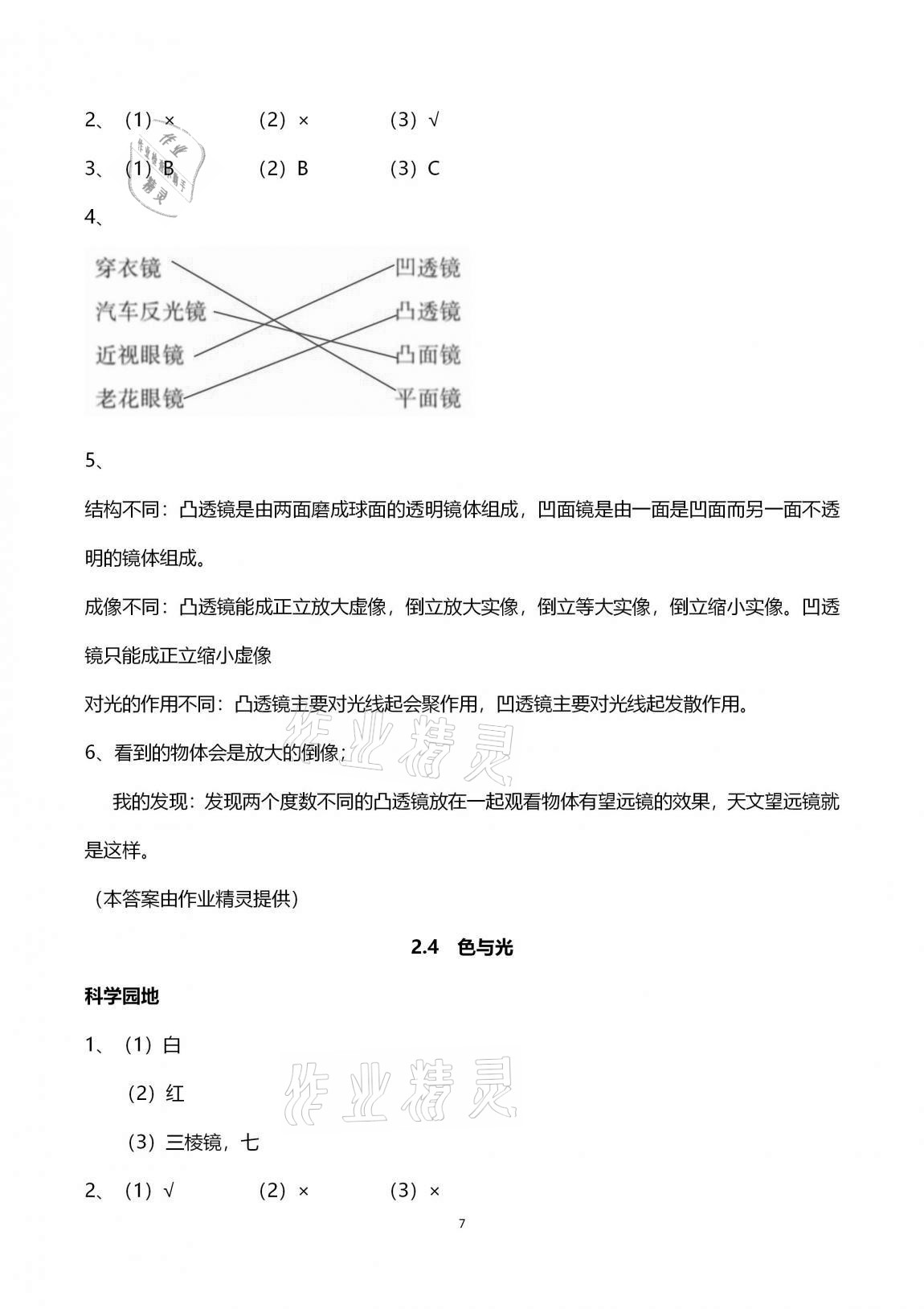 2020年課程同步達(dá)標(biāo)與技能拓展五年級(jí)科學(xué)上冊(cè)蘇教版 第7頁(yè)