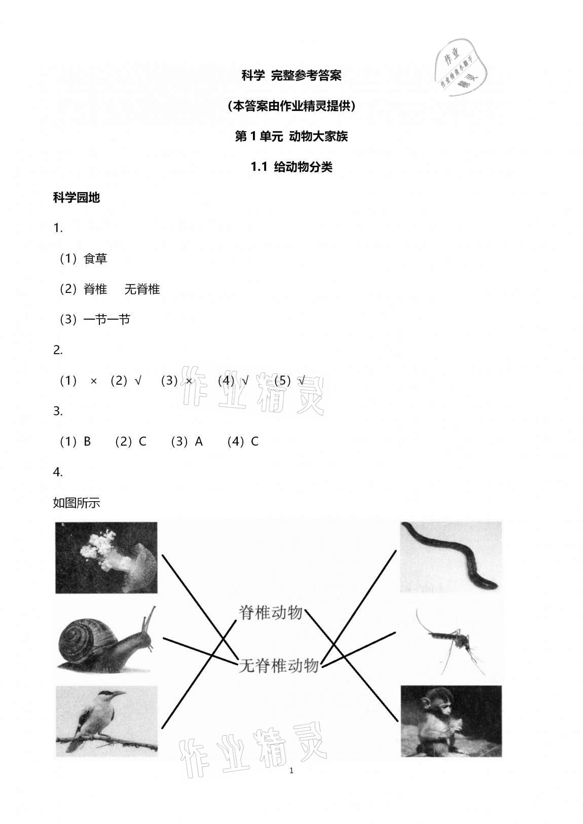 2020年課程同步達標與技能拓展四年級科學(xué)上冊蘇教版 第1頁