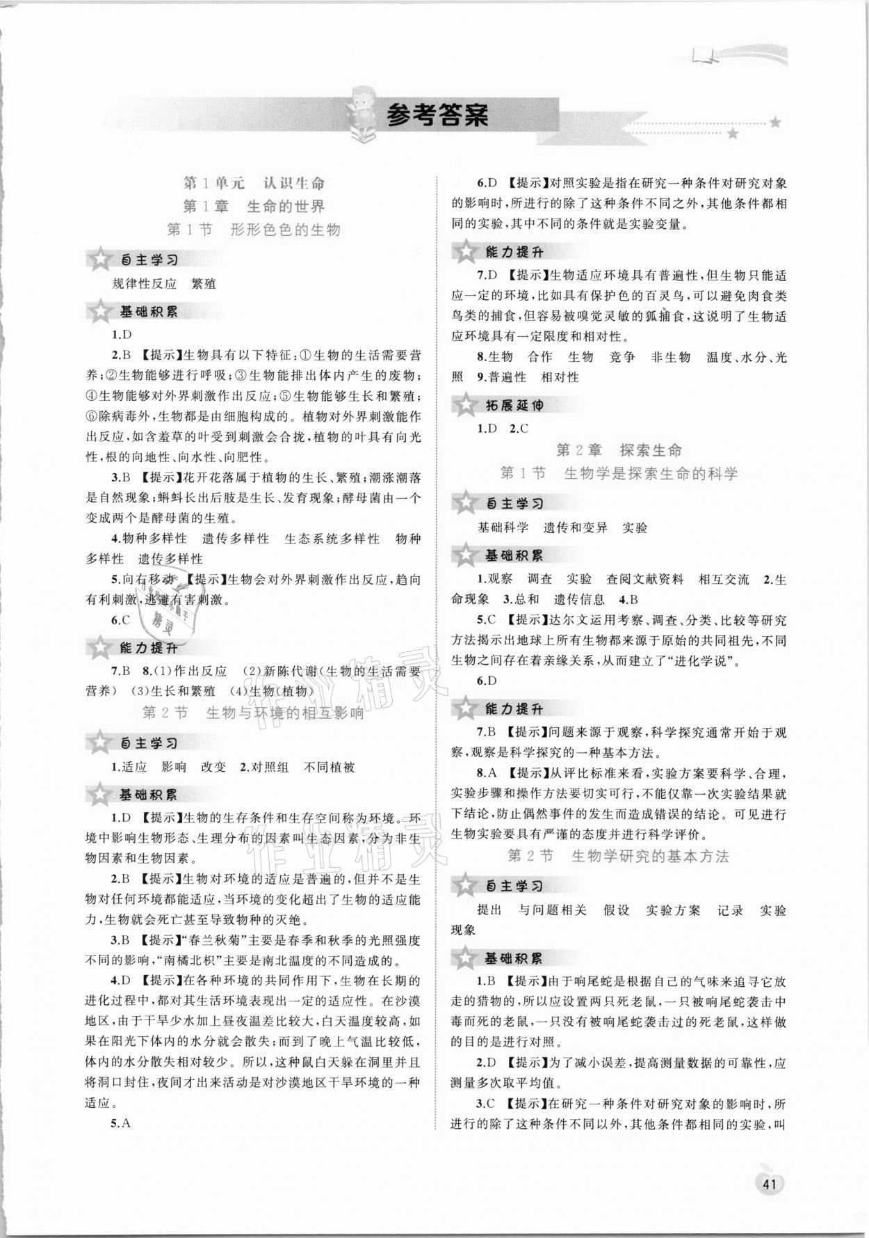 2020年新課程學(xué)習(xí)與測評同步學(xué)習(xí)七年級生物上冊北師大版 第1頁