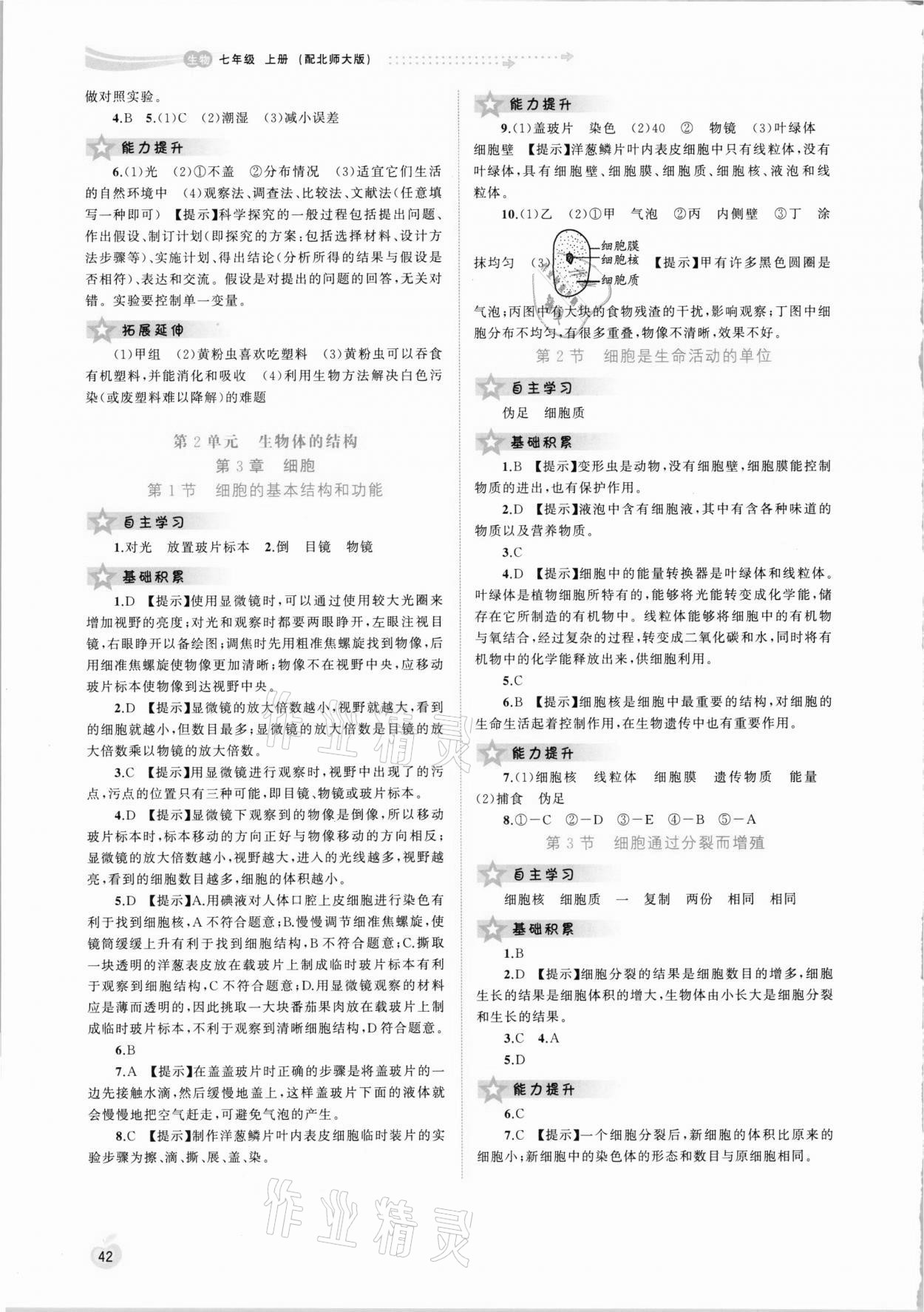 2020年新課程學習與測評同步學習七年級生物上冊北師大版 第2頁