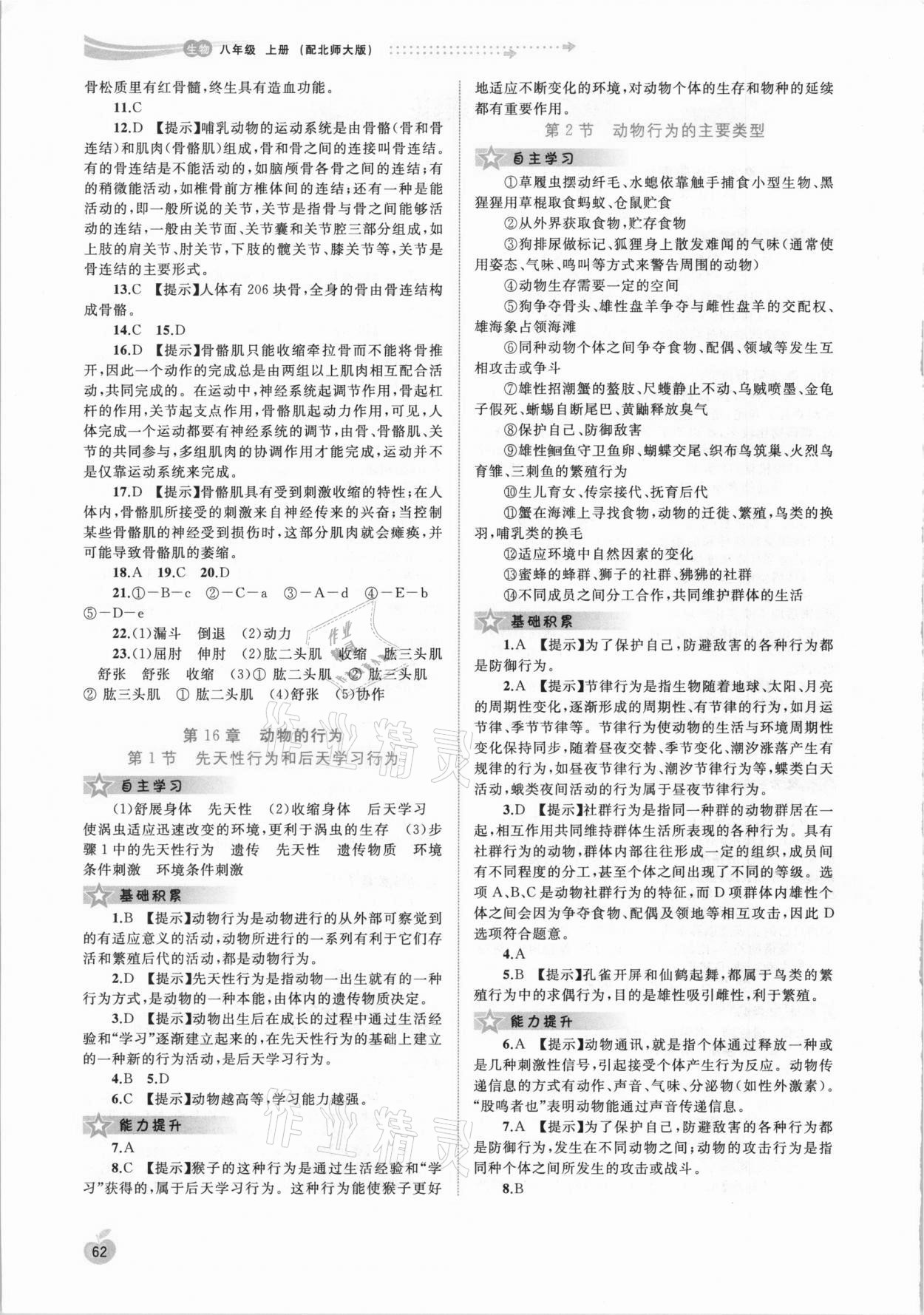 2020年新課程學(xué)習(xí)與測(cè)評(píng)同步學(xué)習(xí)八年級(jí)生物上冊(cè)北師大版 第2頁