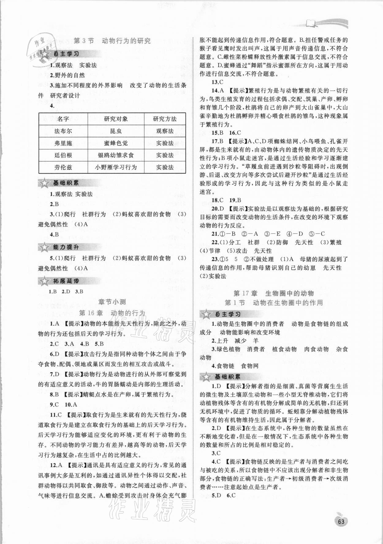 2020年新課程學(xué)習(xí)與測(cè)評(píng)同步學(xué)習(xí)八年級(jí)生物上冊(cè)北師大版 第3頁