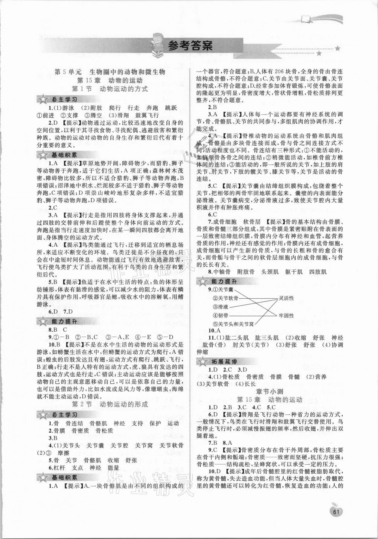 2020年新課程學(xué)習(xí)與測評同步學(xué)習(xí)八年級生物上冊北師大版 第1頁