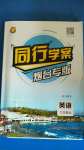 2020年同行學(xué)案九年級英語全一冊魯教版54制煙臺專版
