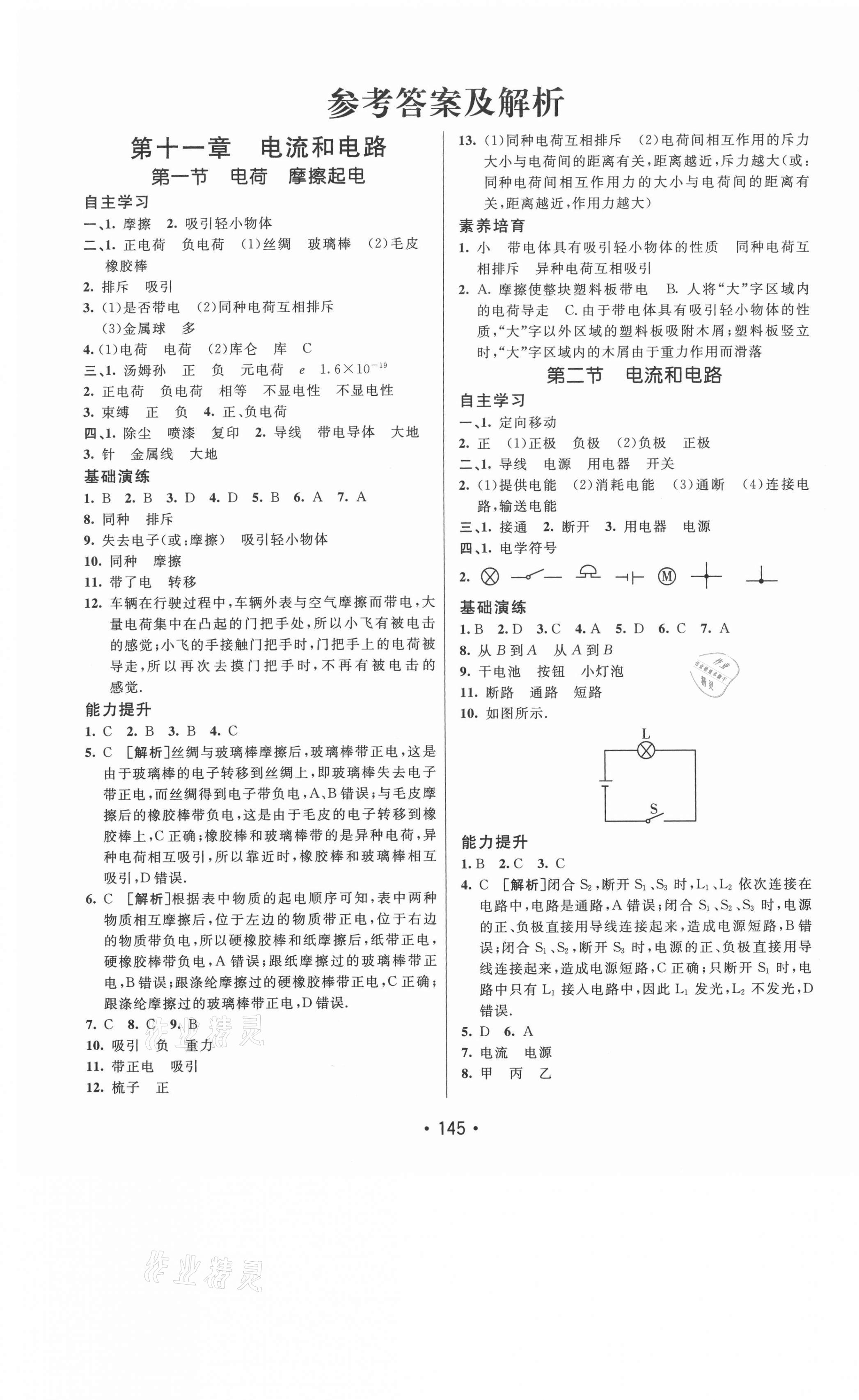 2020年同行學(xué)案九年級(jí)物理上冊(cè)魯科版煙臺(tái)專版54制 參考答案第1頁