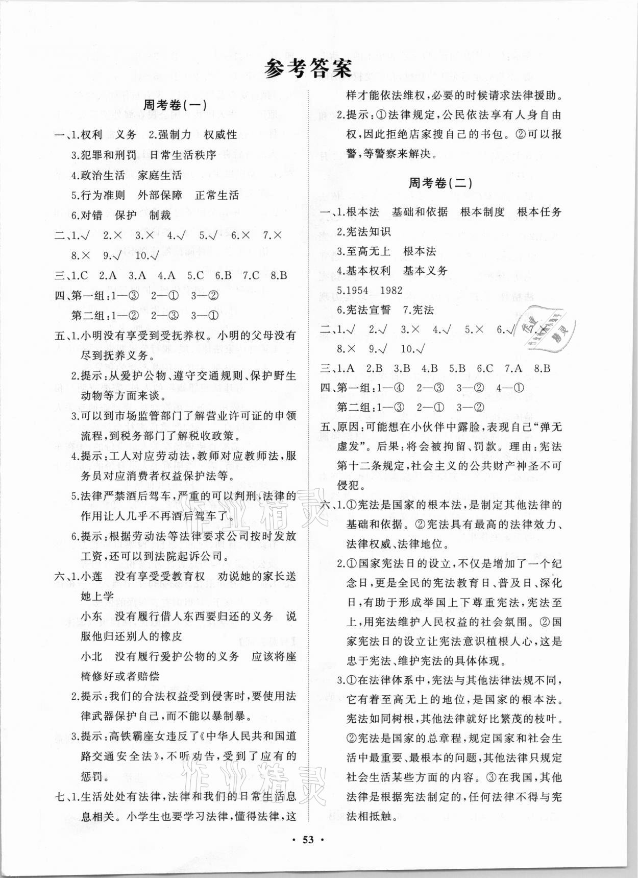 2020年小学同步练习册分层卷六年级道德与法治上册人教版 第1页