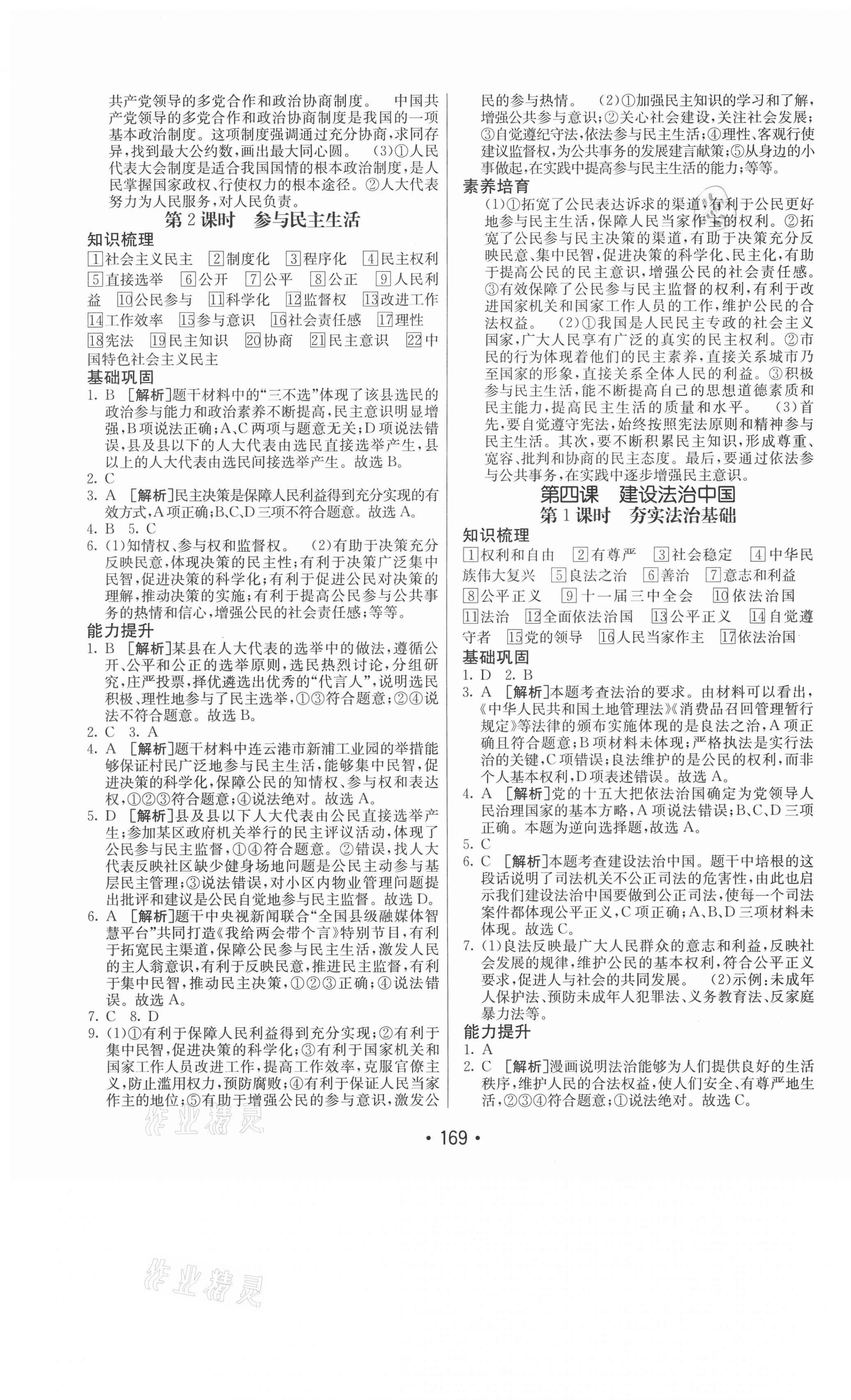 2020年同行學案九年級道德與法治全一冊人教版54制 參考答案第5頁