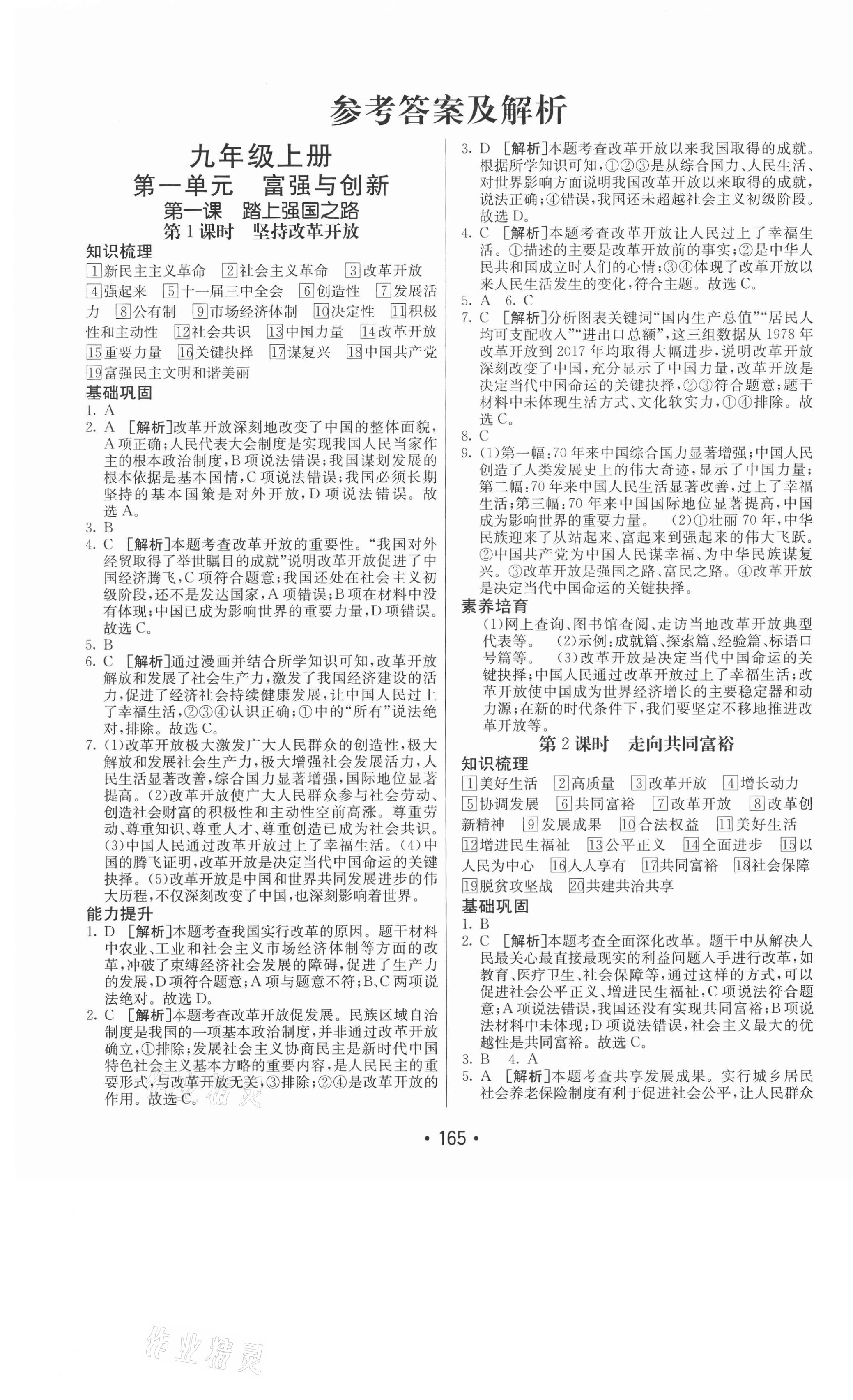 2020年同行学案九年级道德与法治全一册人教版54制 参考答案第1页