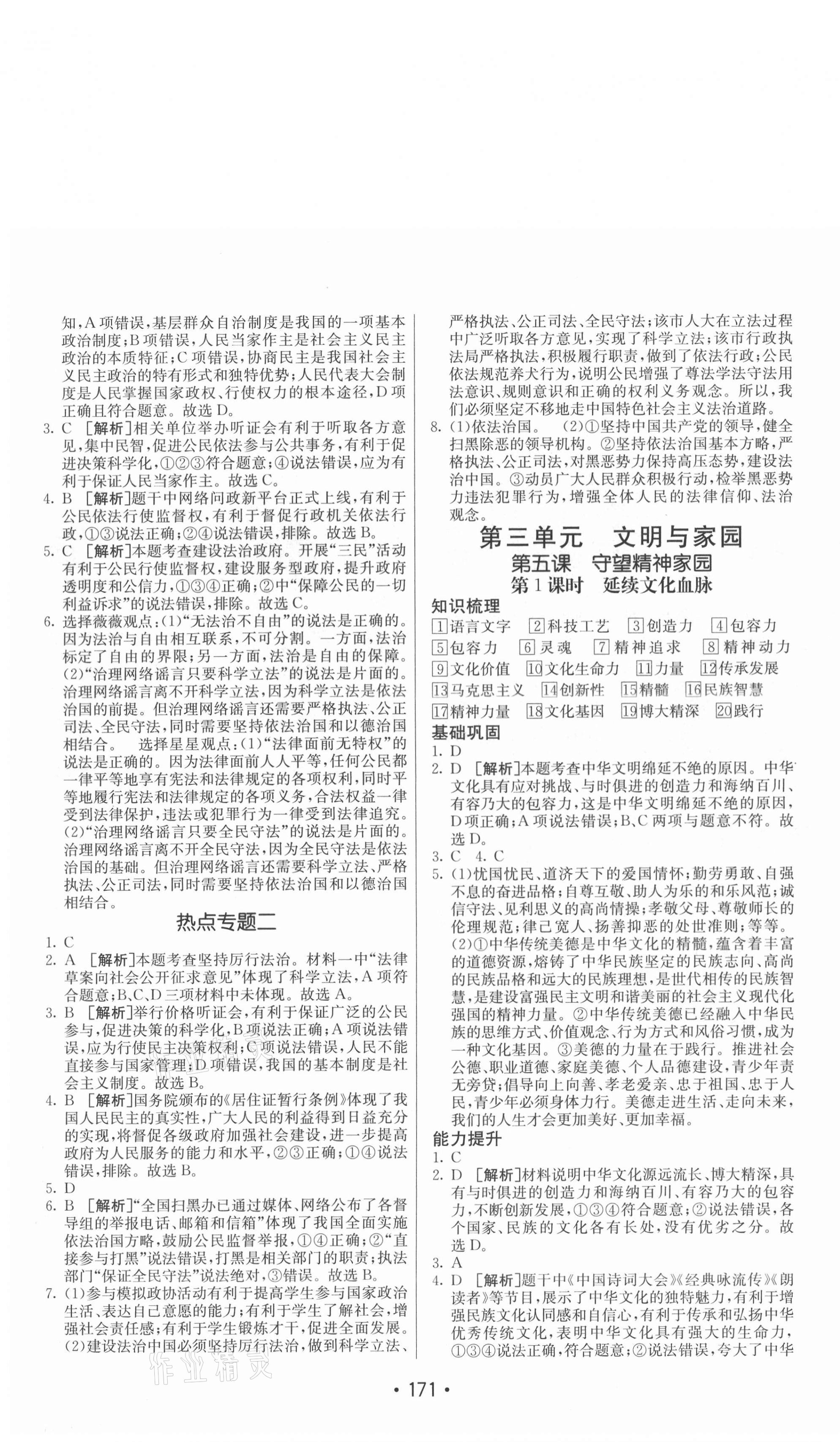 2020年同行学案九年级道德与法治全一册人教版54制 参考答案第7页