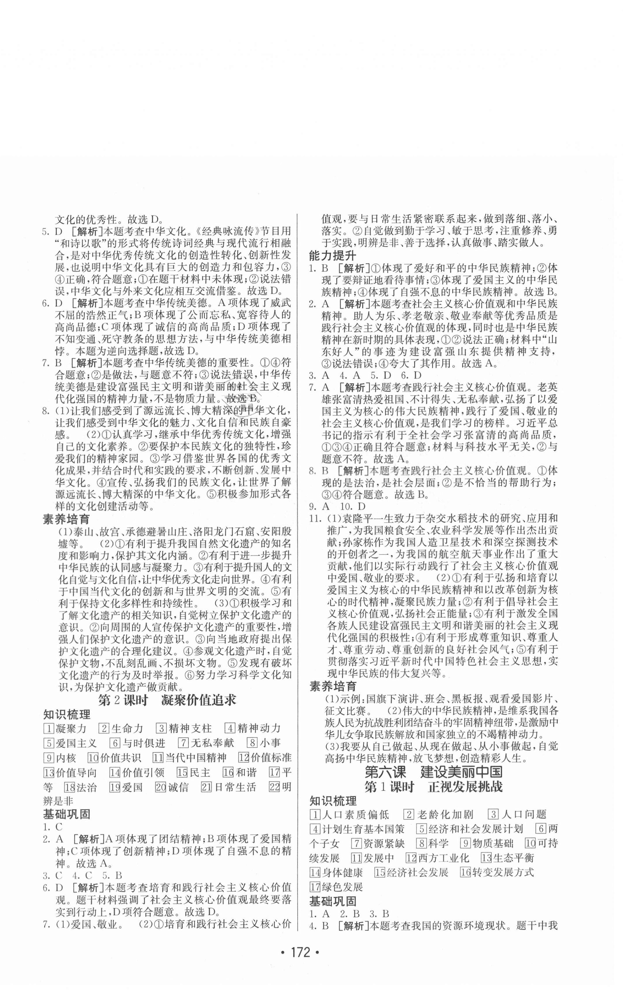 2020年同行学案九年级道德与法治全一册人教版54制 参考答案第8页