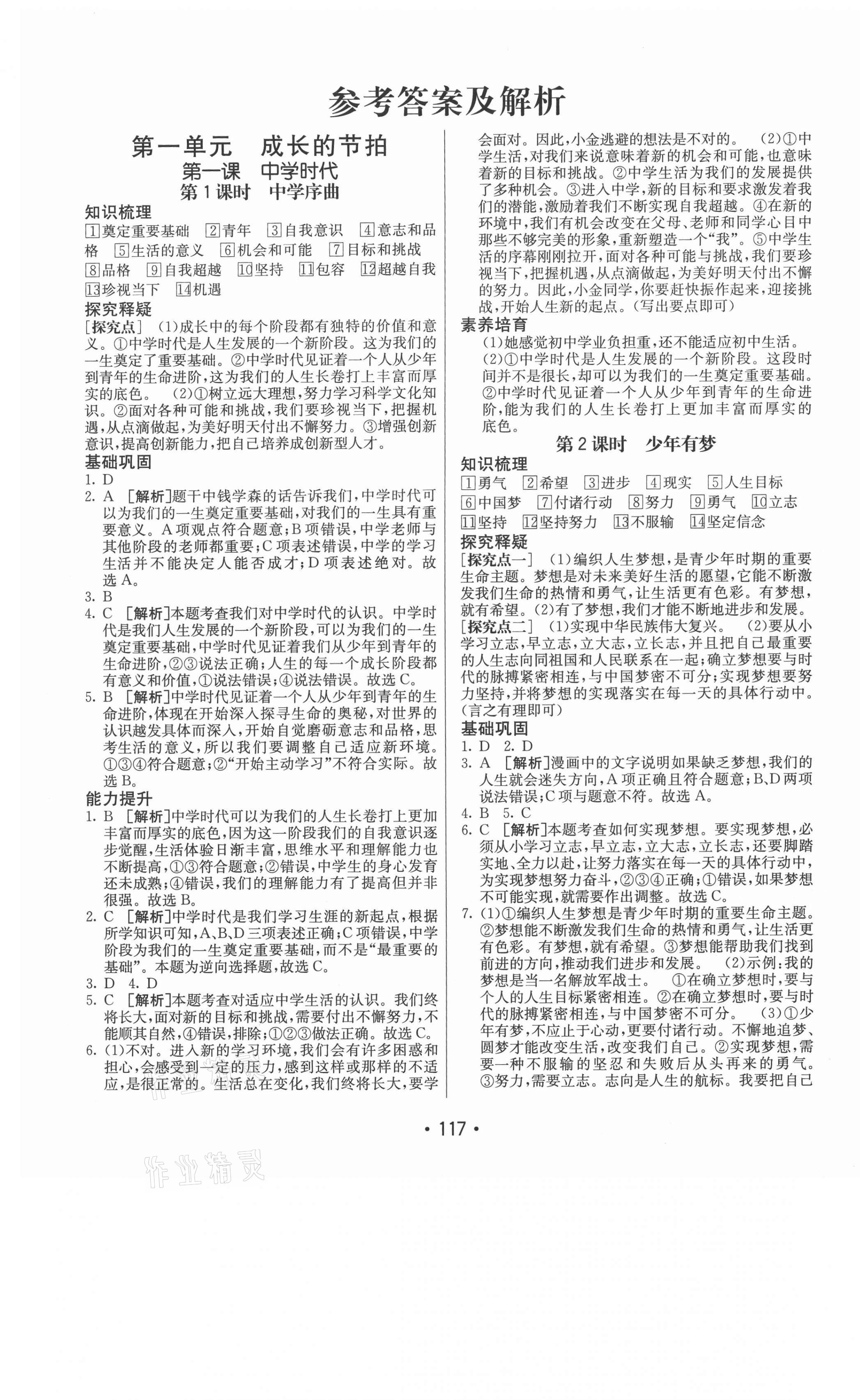 2020年同行學(xué)案六年級道德與法治全一冊人教版54制 參考答案第1頁