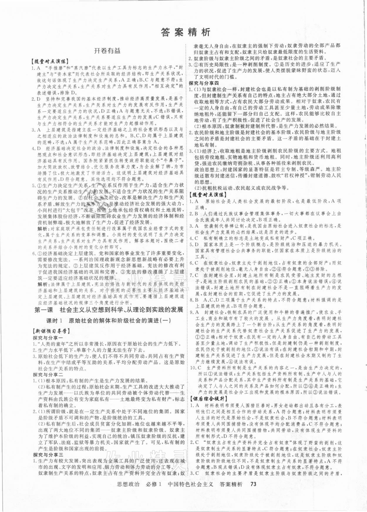 2020年課時周測月考高中思想政治必修1部編版 參考答案第1頁