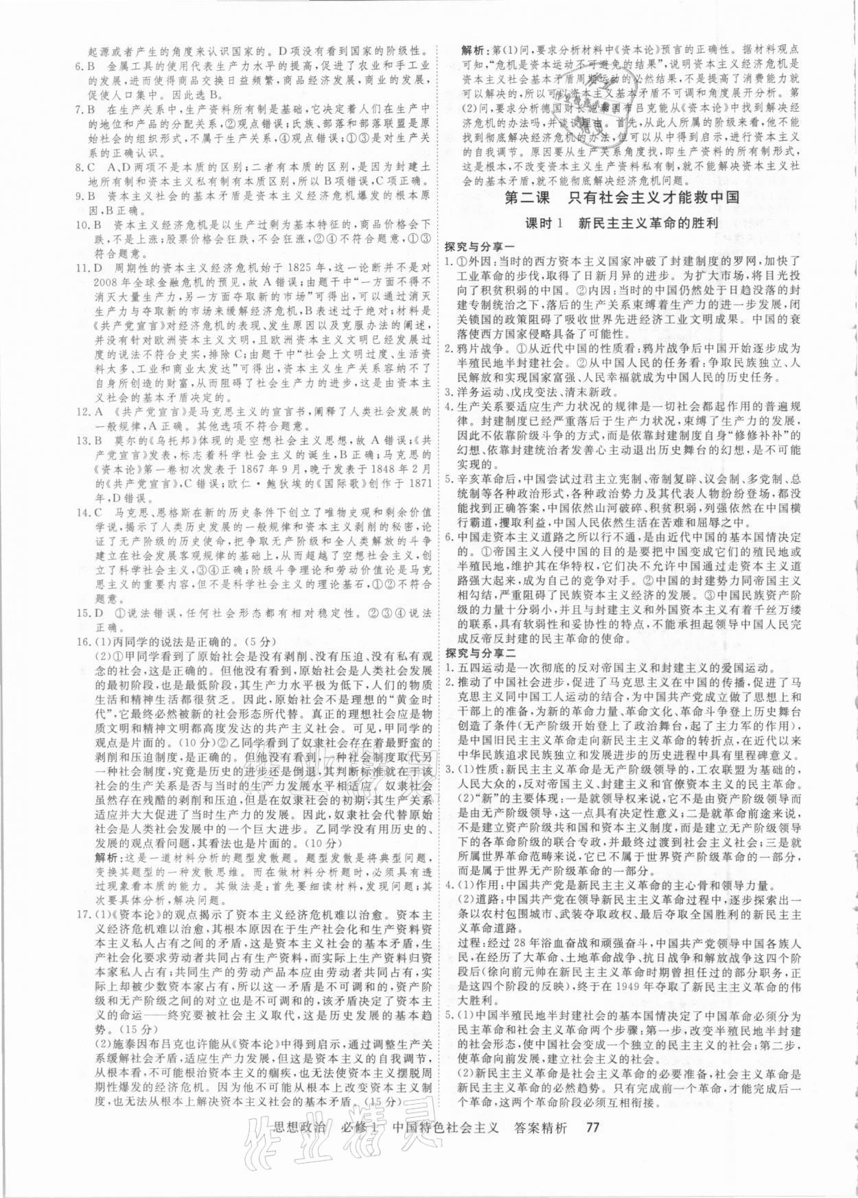 2020年課時(shí)周測(cè)月考高中思想政治必修1部編版 參考答案第5頁