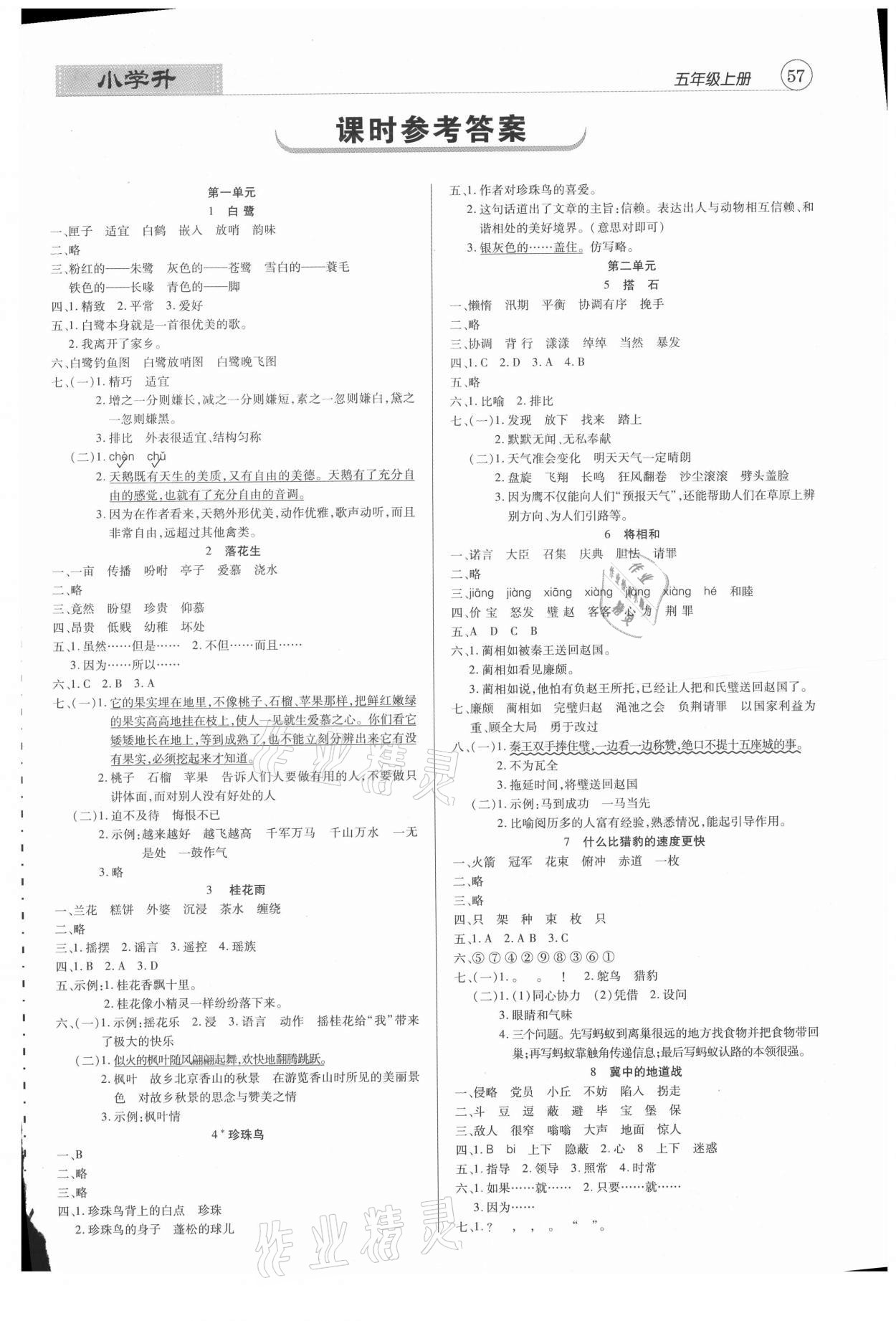 2020年小學(xué)升同步練測(cè)五年級(jí)語文上冊(cè)人教版 參考答案第1頁