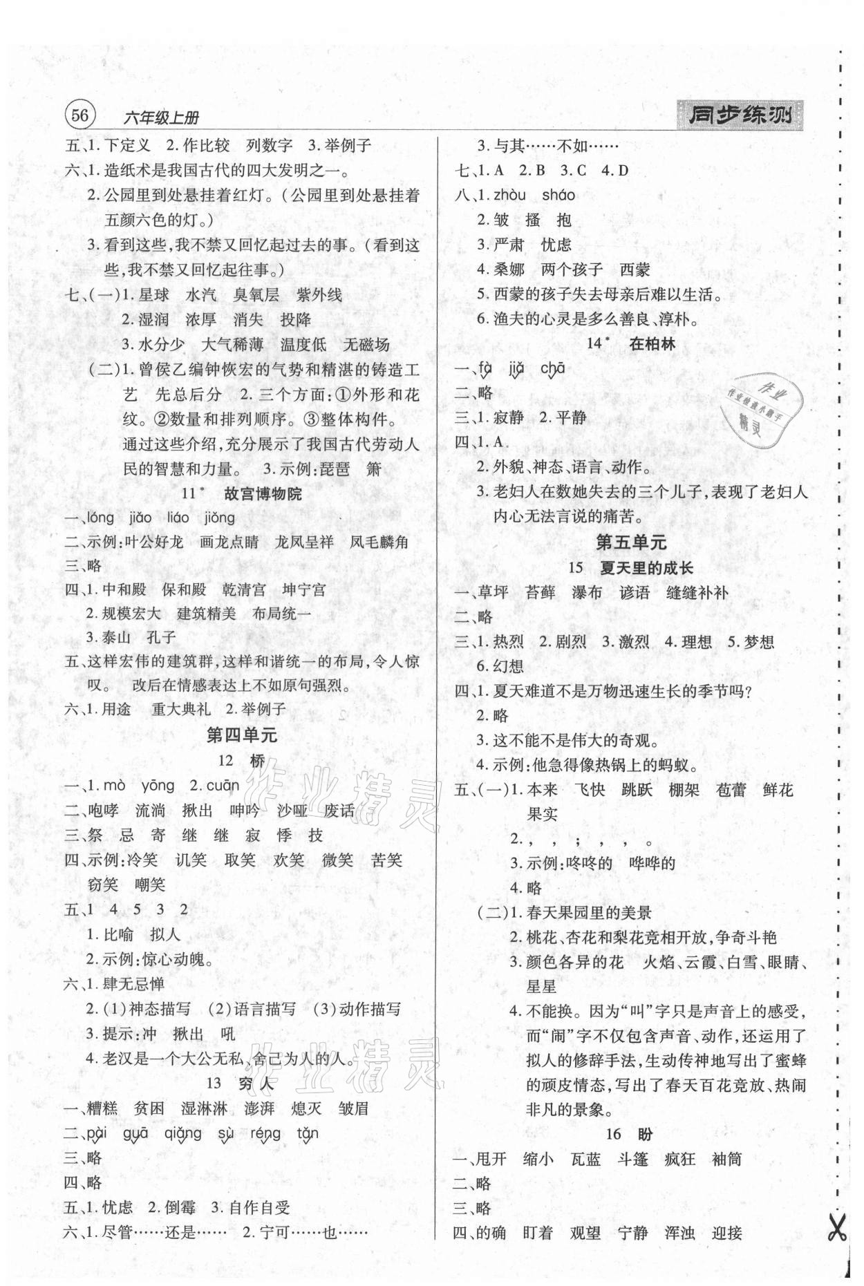 2020年小學(xué)升同步練測(cè)六年級(jí)語(yǔ)文上冊(cè)人教版 參考答案第3頁(yè)