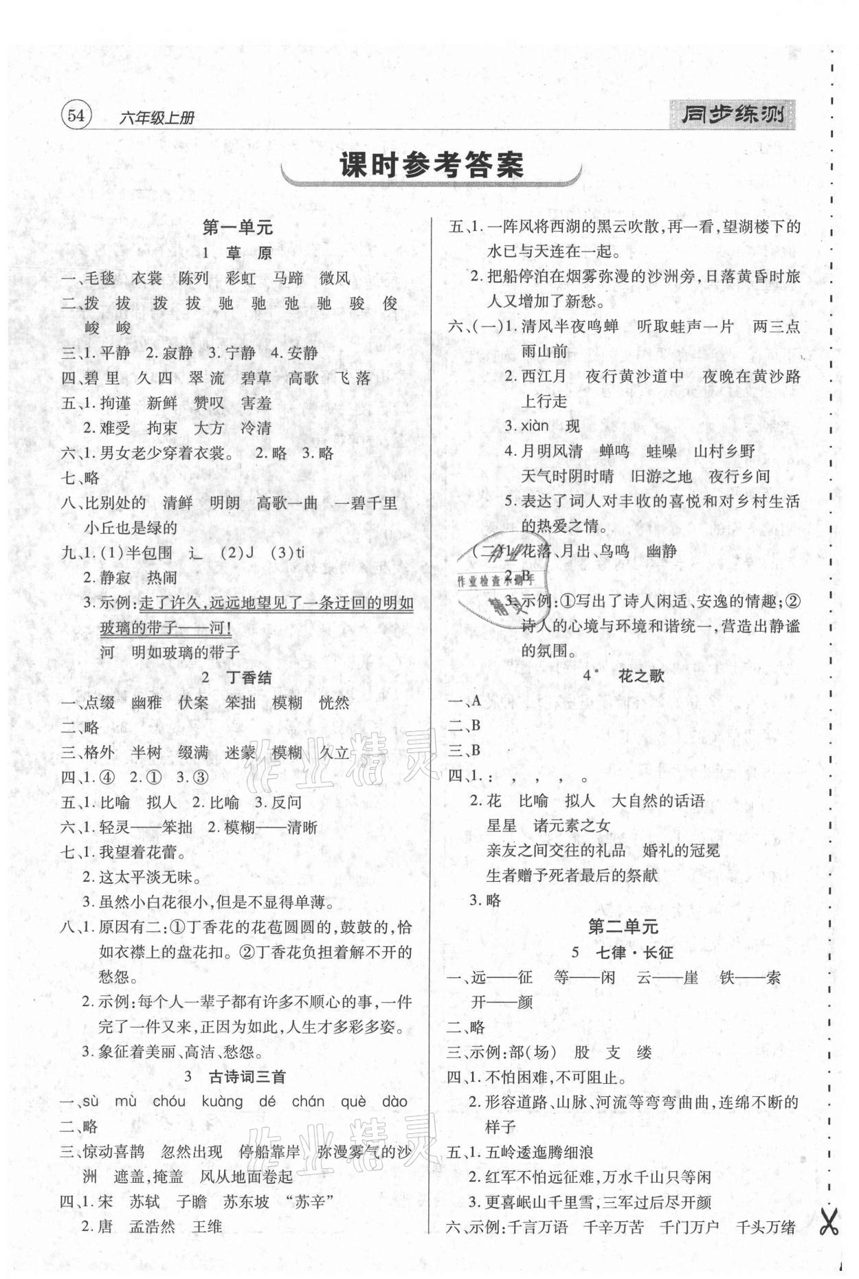 2020年小學(xué)升同步練測(cè)六年級(jí)語(yǔ)文上冊(cè)人教版 參考答案第1頁(yè)