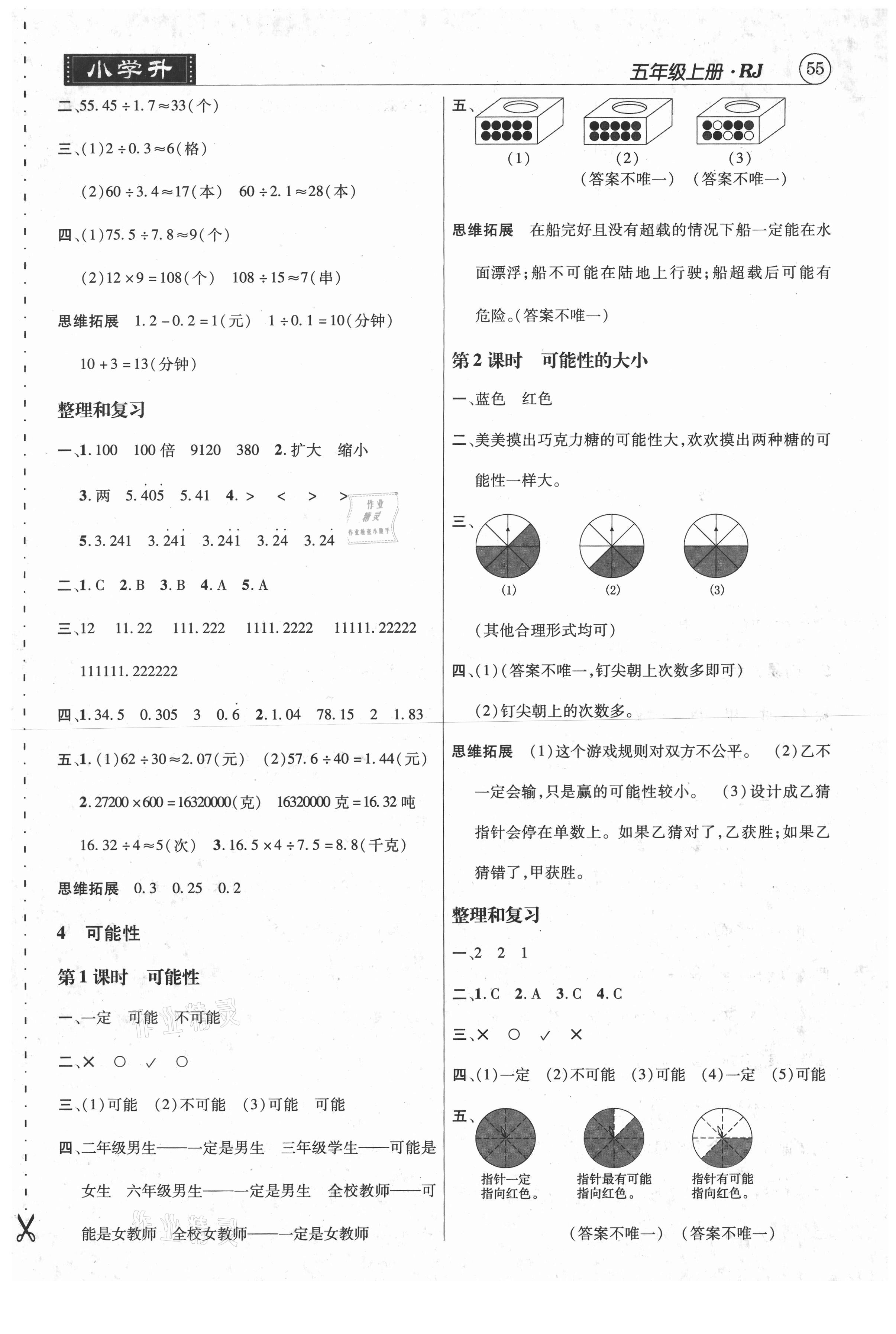 2020年小學(xué)升同步練測五年級(jí)數(shù)學(xué)上冊人教版 參考答案第4頁