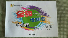 2020年全練練測(cè)考單元卷七年級(jí)地理上冊(cè)人教版