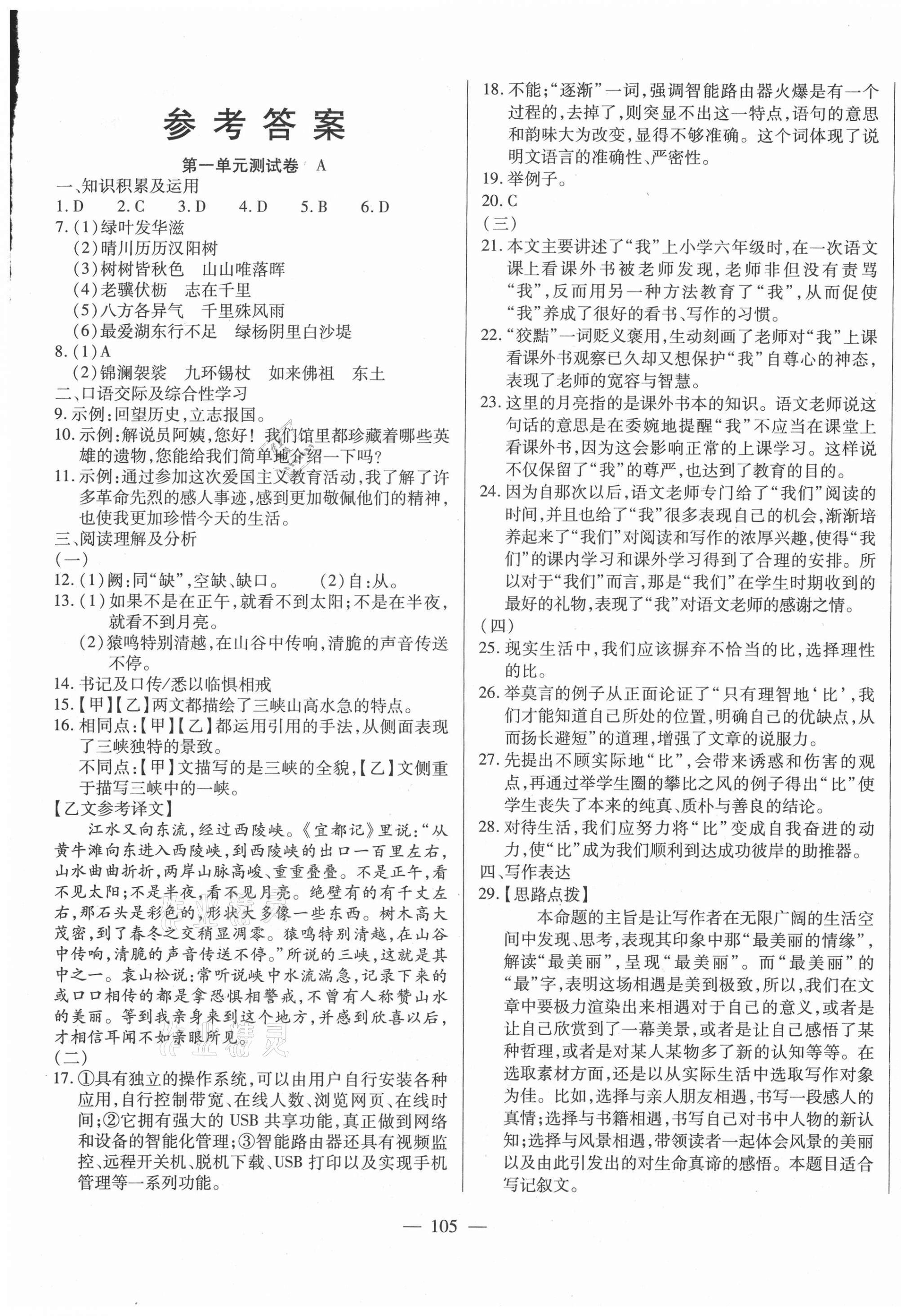 2020年全练练测考单元卷八年级语文上册人教版 第1页