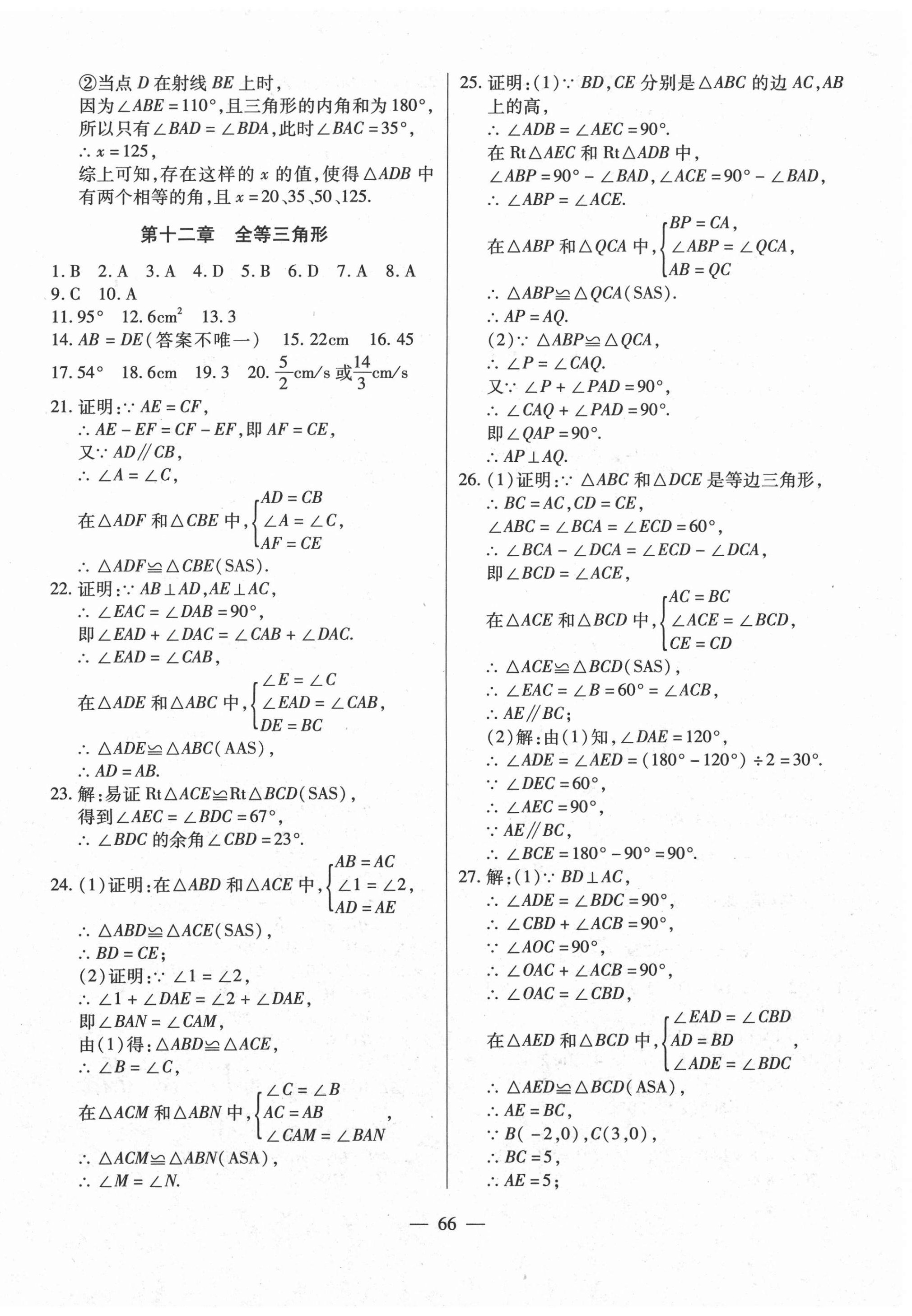 2020年全练练测考单元卷八年级数学上册人教版 第2页