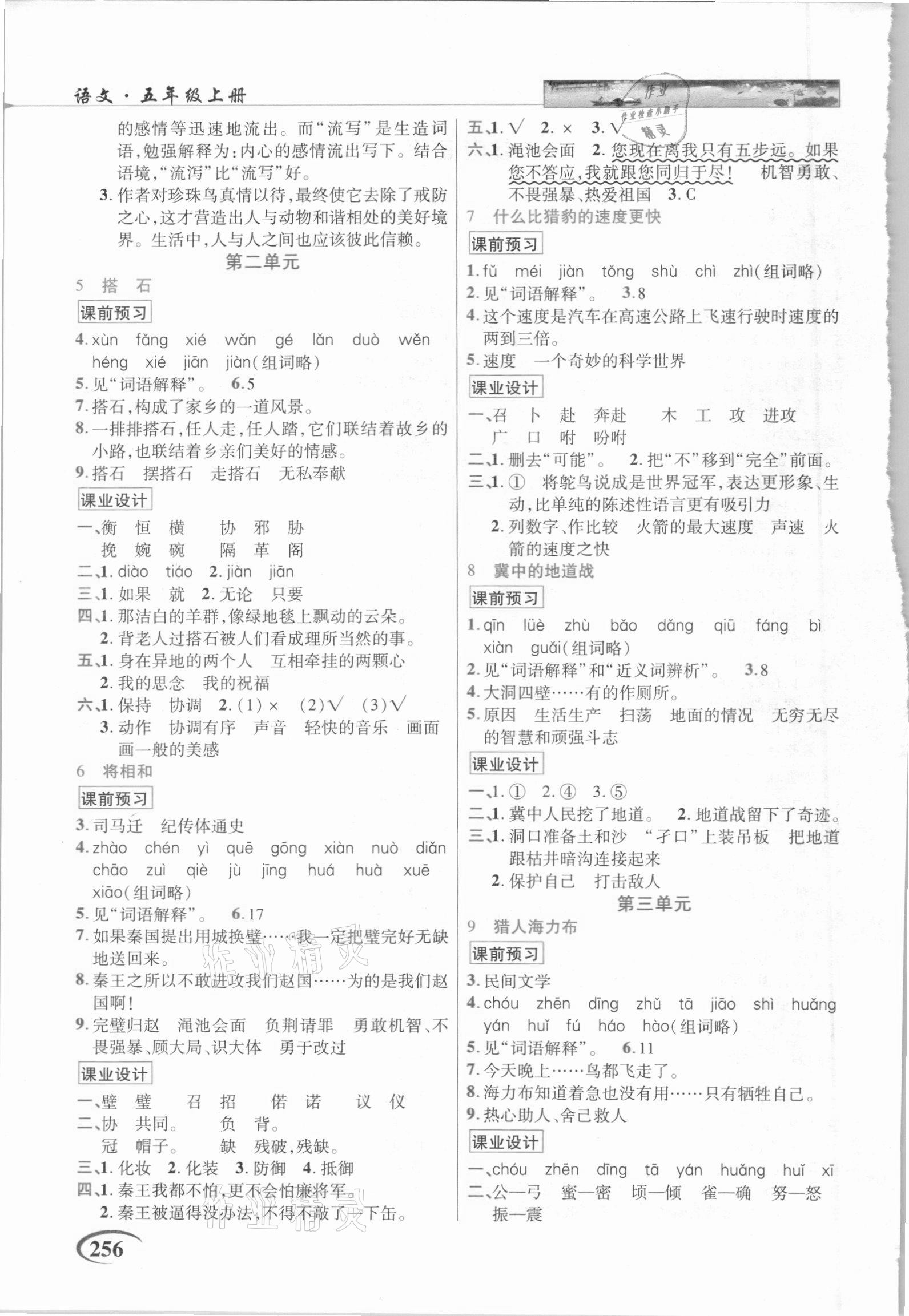 2020年世紀英才英才教程五年級語文上冊統(tǒng)編版甘肅專版 第2頁