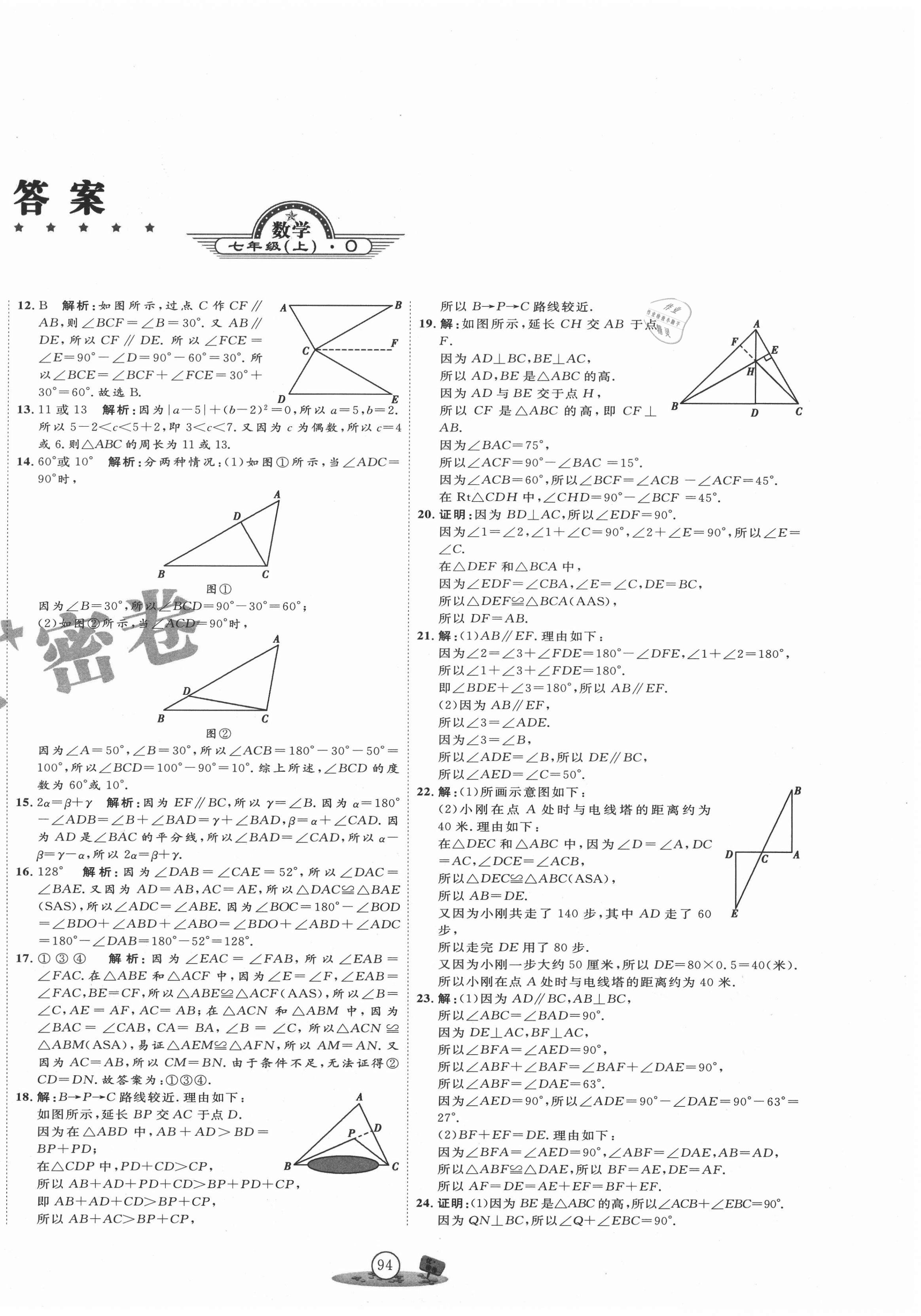 2020年優(yōu)加密卷七年級數(shù)學(xué)上冊魯教版54制O版 第2頁