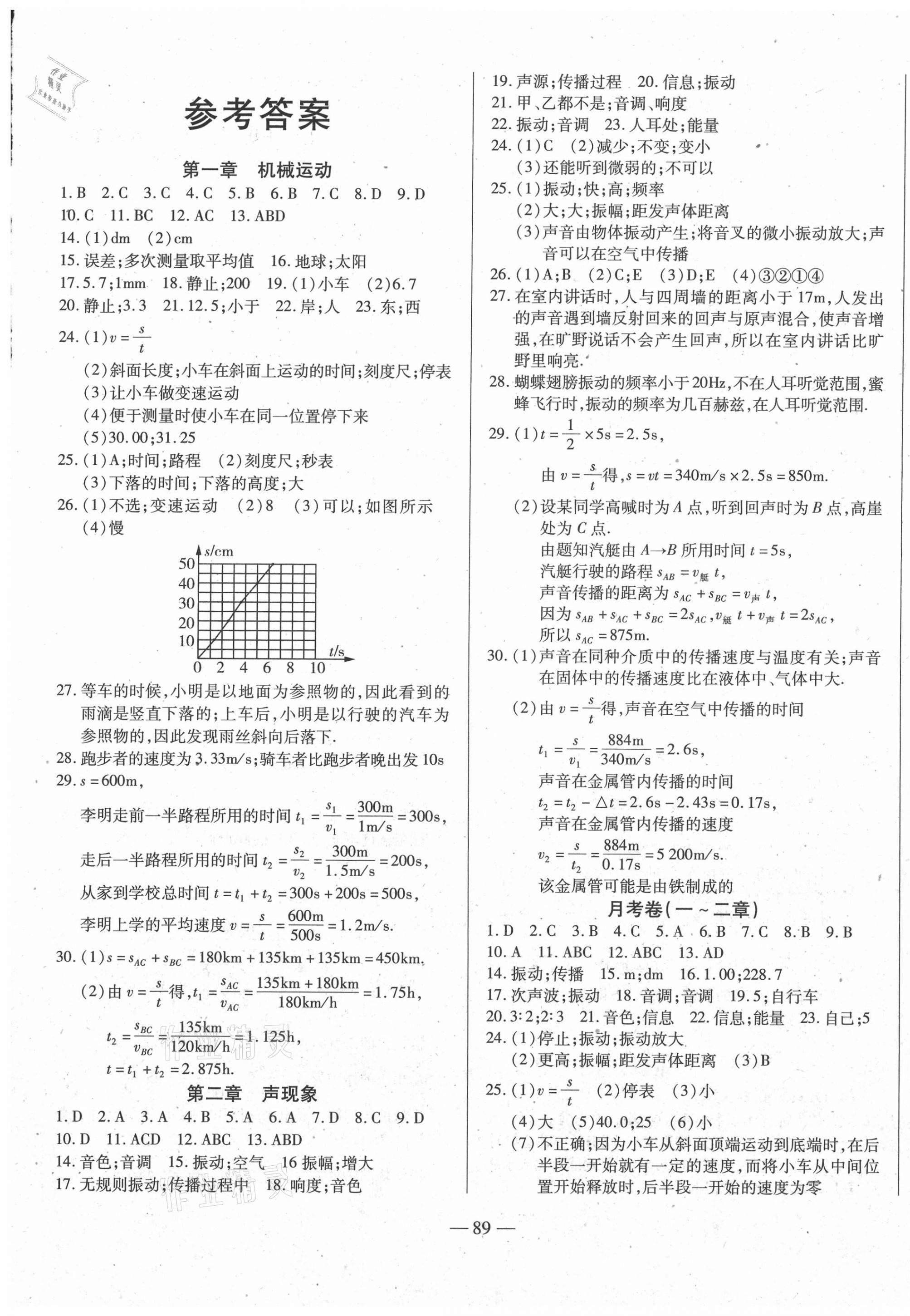 2020年全练练测考单元卷八年级物理上册人教版 第1页