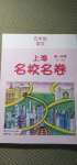 2020年上海名校名卷五年級(jí)語(yǔ)文第一學(xué)期人教版54制