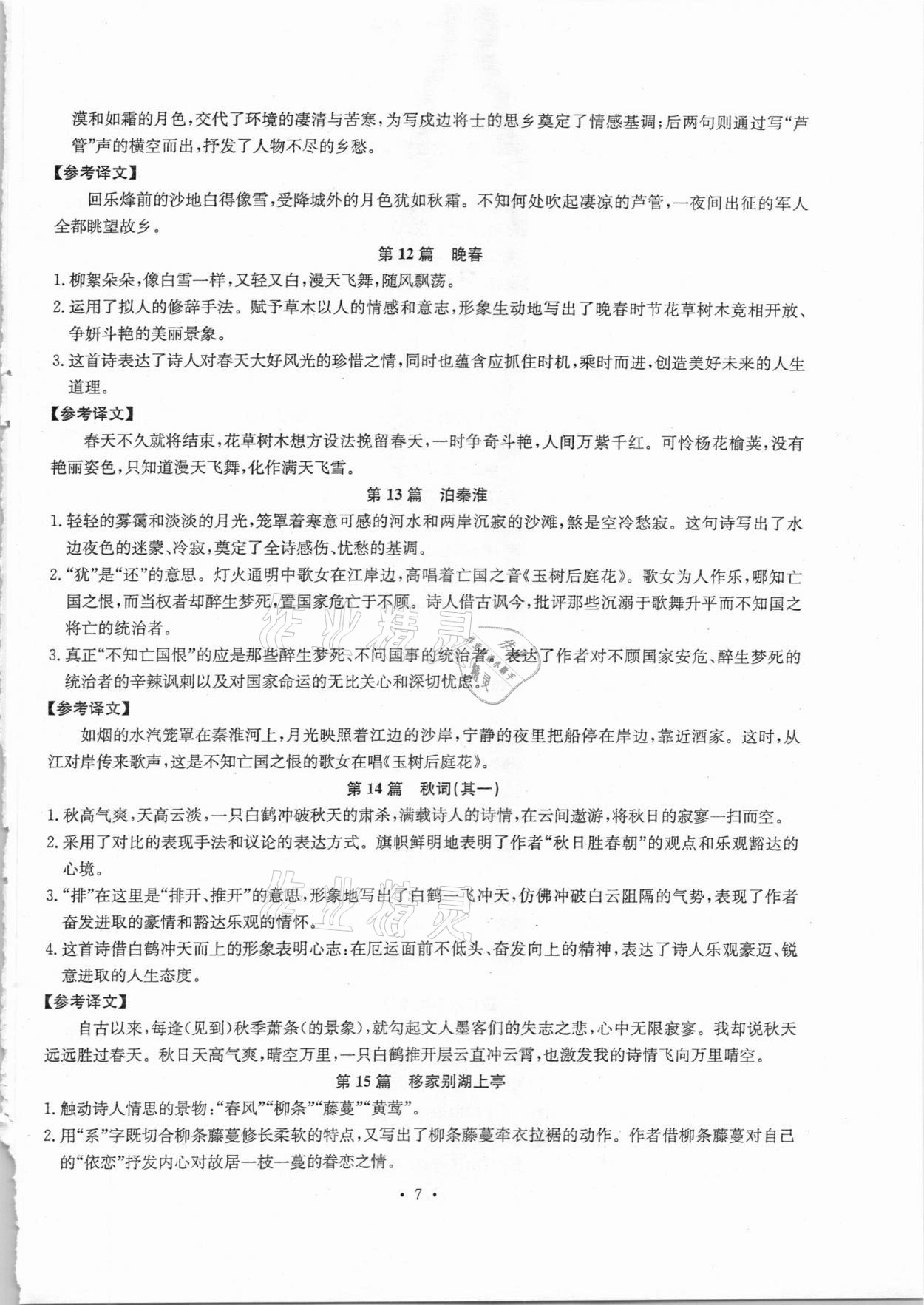 2020年初中古詩文系統(tǒng)化教與學(xué)七年級語文 第7頁