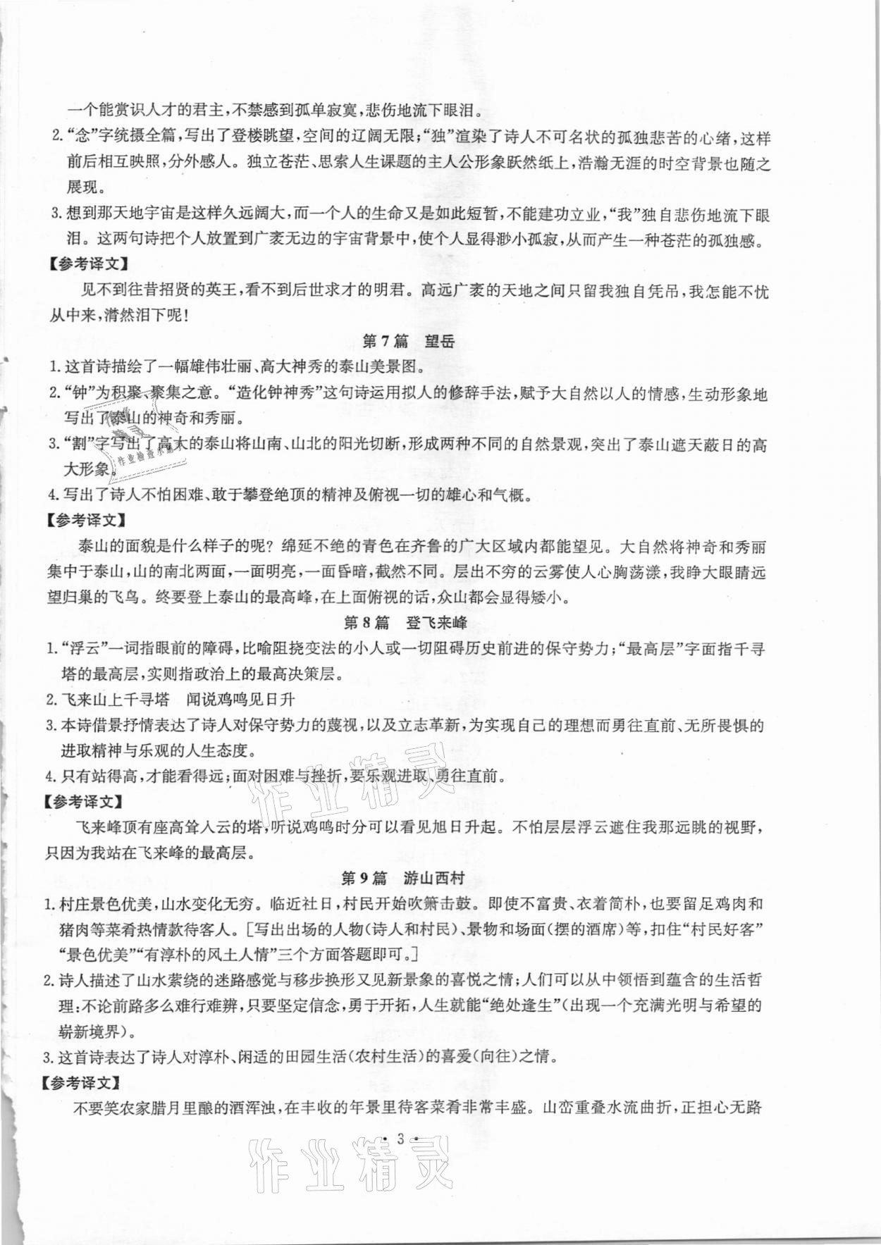 2020年初中古詩文系統(tǒng)化教與學七年級語文 第3頁